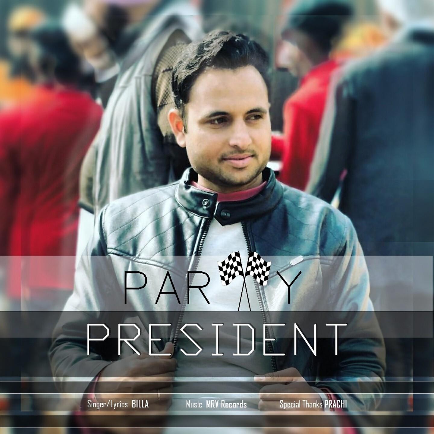 Релиз Party President
