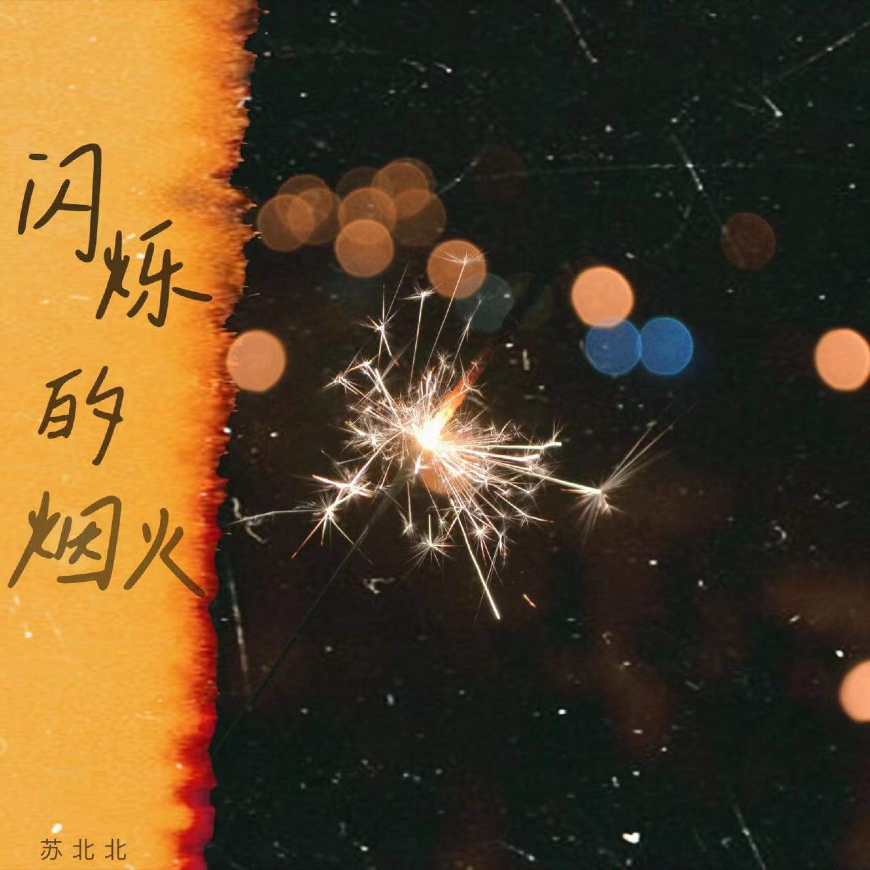 Релиз 闪烁的烟火