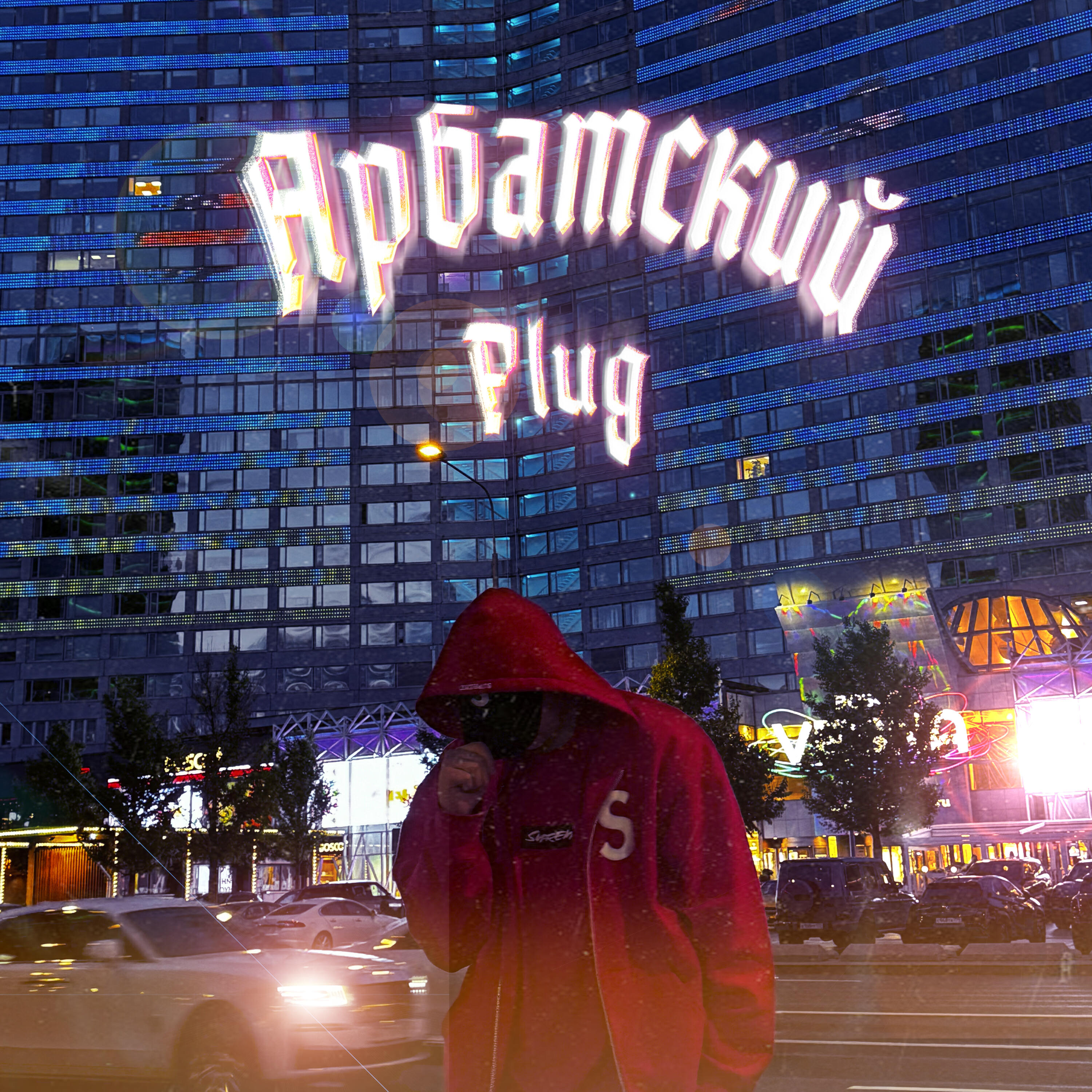 Постер альбома Арбатский Plug