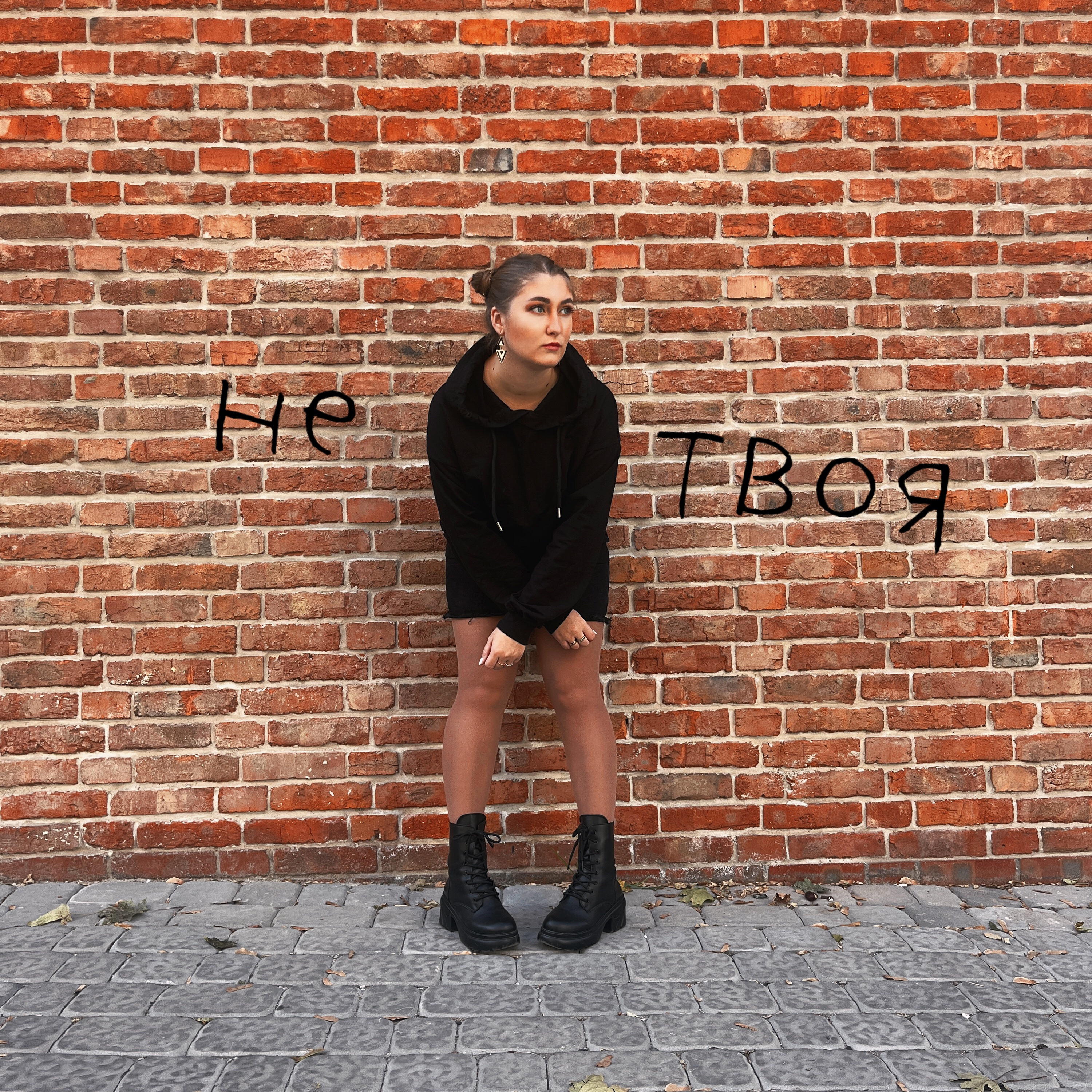 Релиз Не твоя