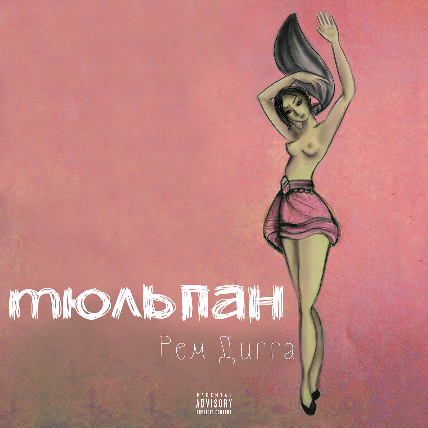 Релиз Тюльпан