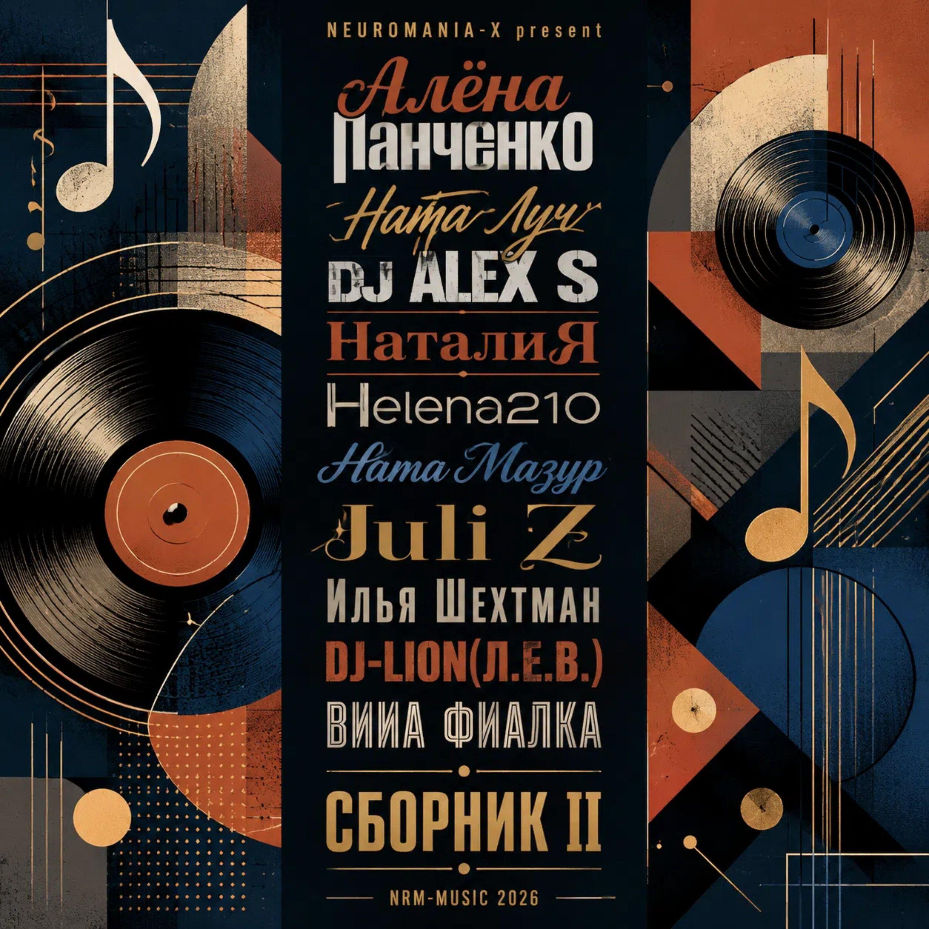 Релиз NEUROMANIA-X present