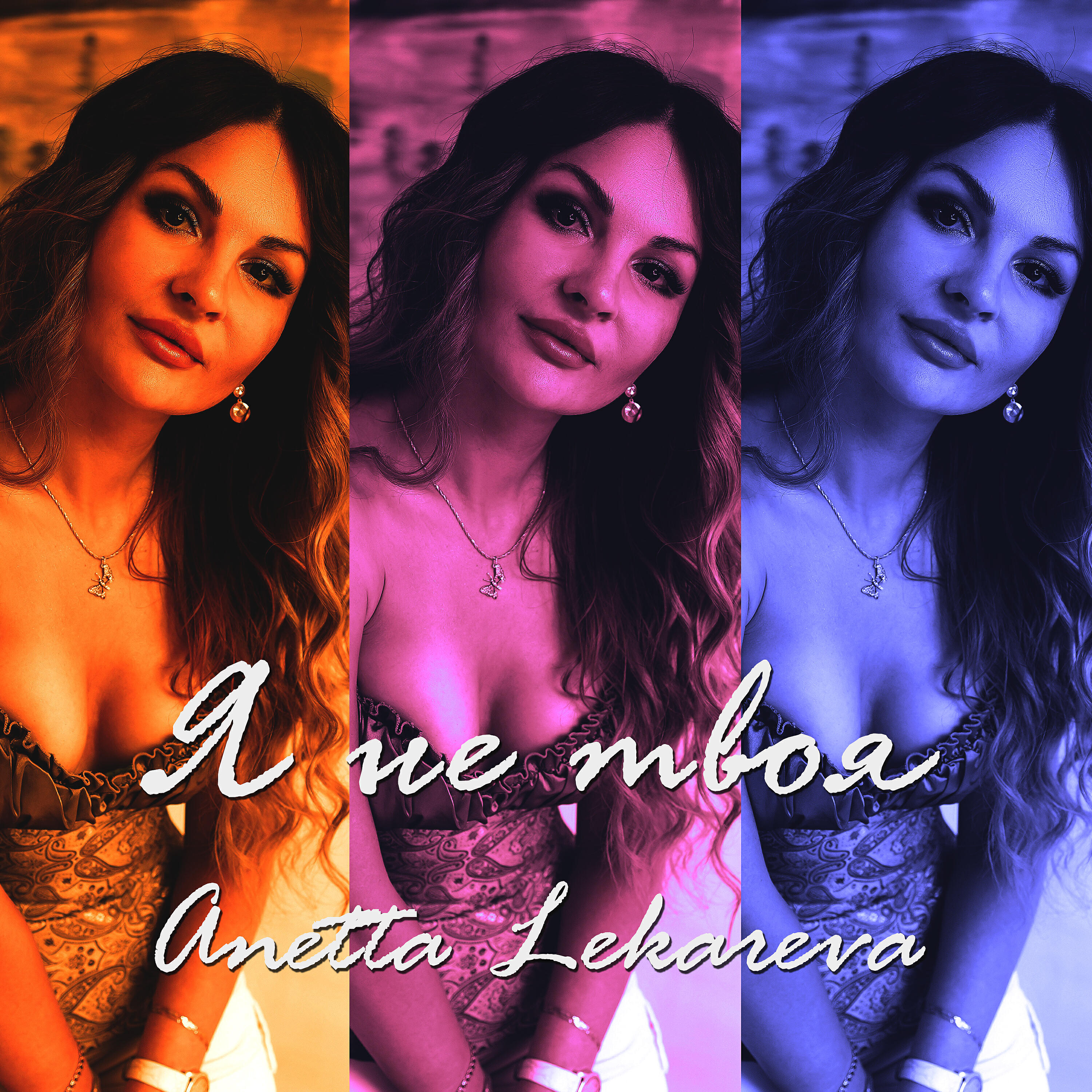 Релиз Я не твоя