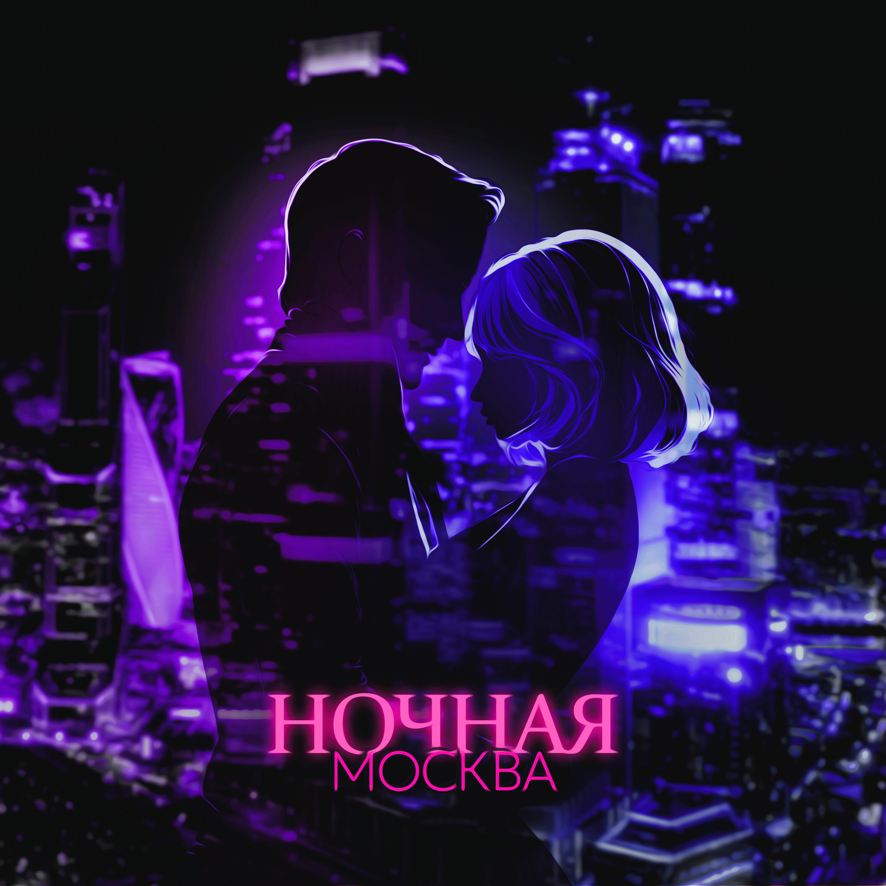 Релиз Ночная Москва