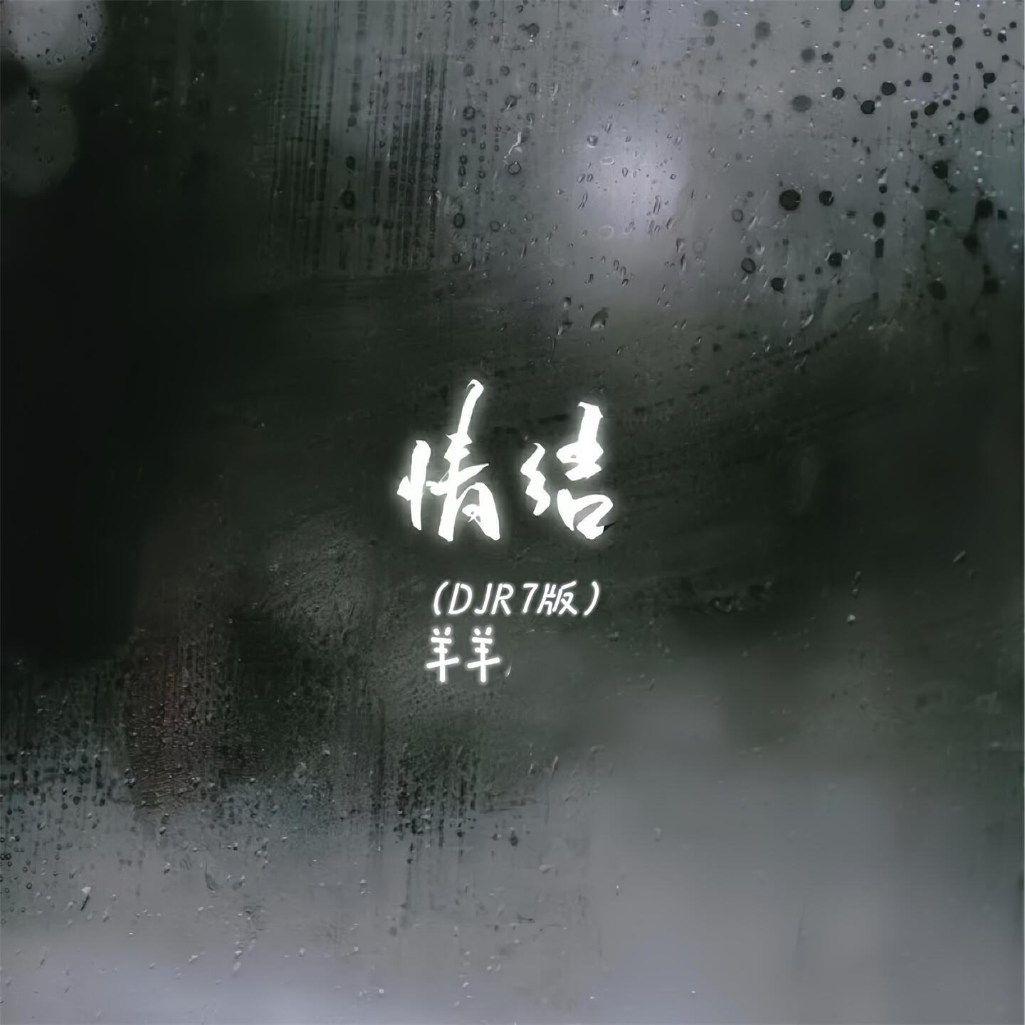 Релиз 情结