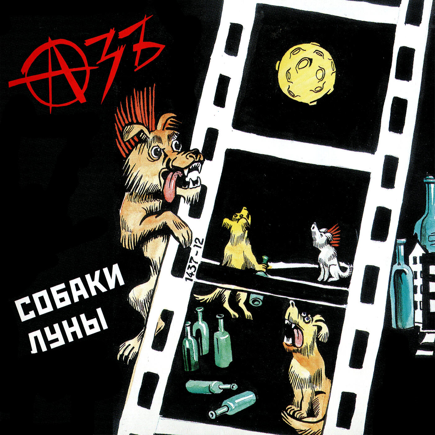 Релиз Собаки луны