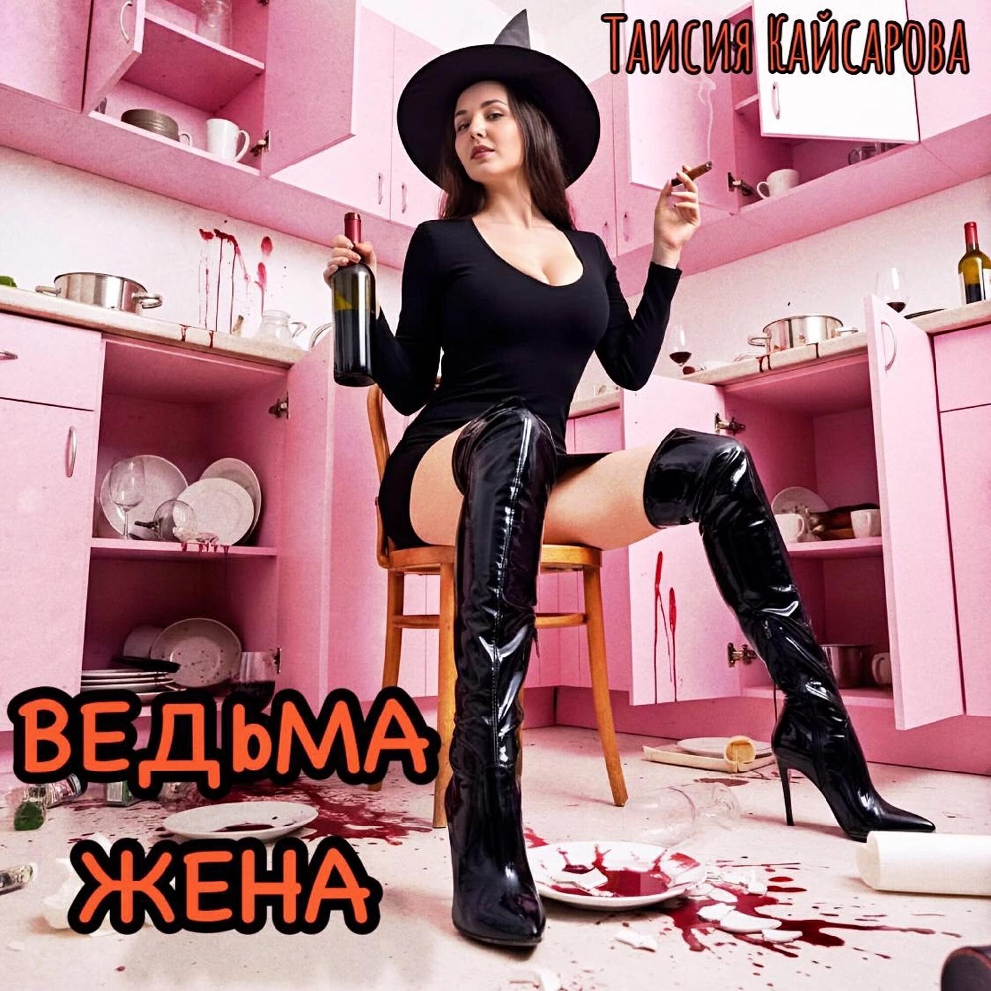 Релиз Ведьма жена