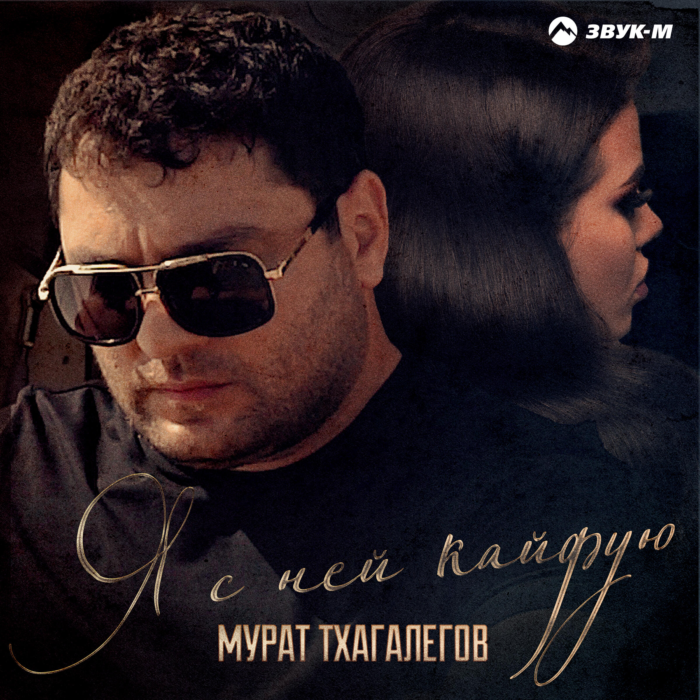 Релиз Я с ней кайфую