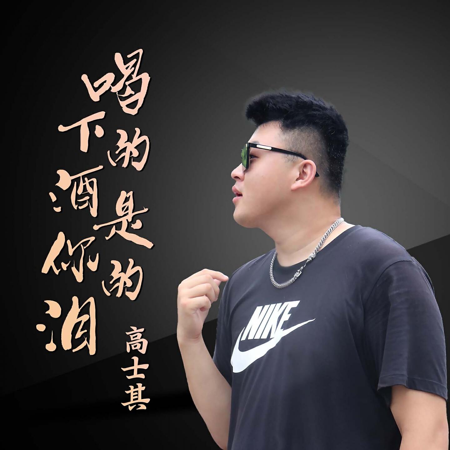 Релиз 喝下的酒是你的泪