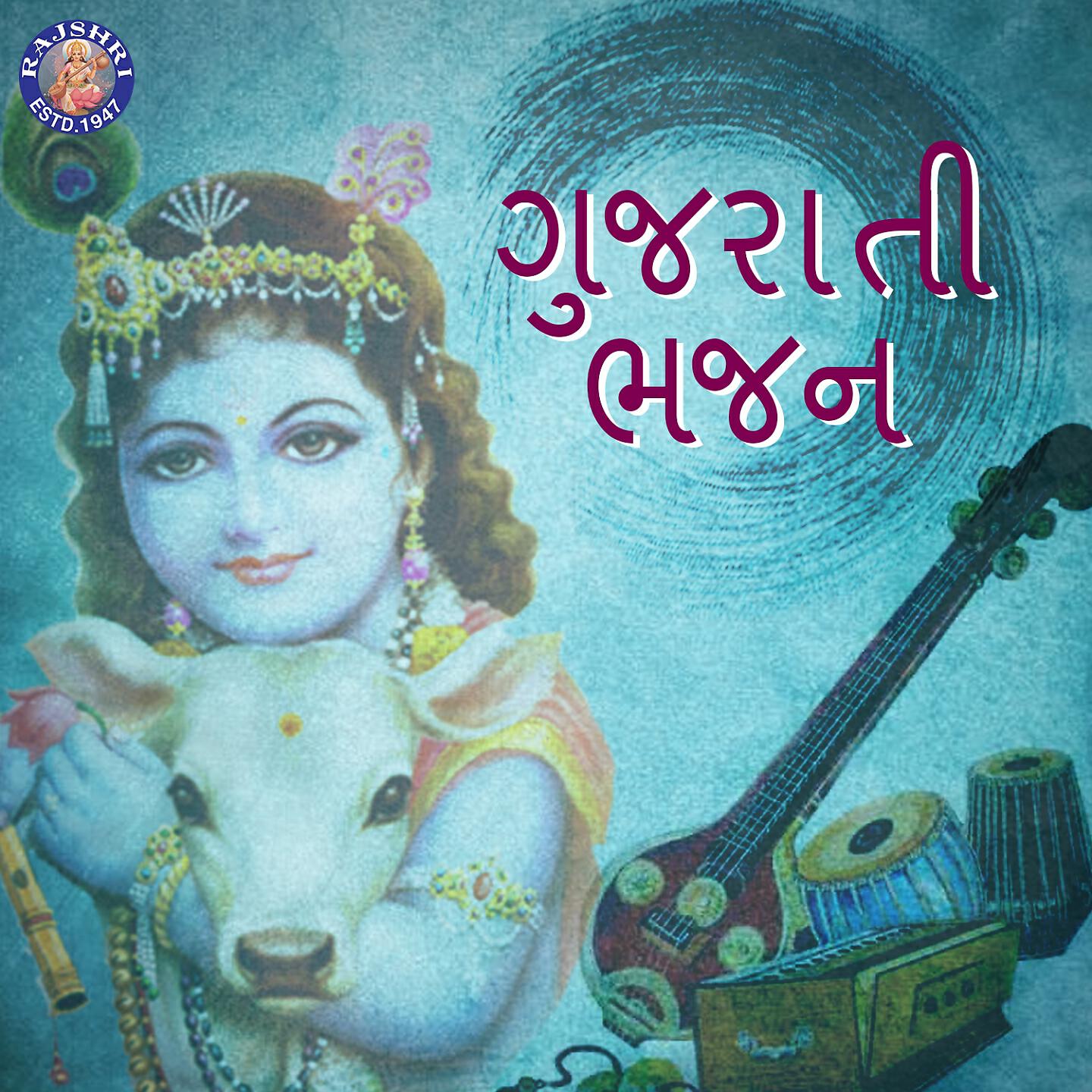 Релиз Gujrati Bhajan