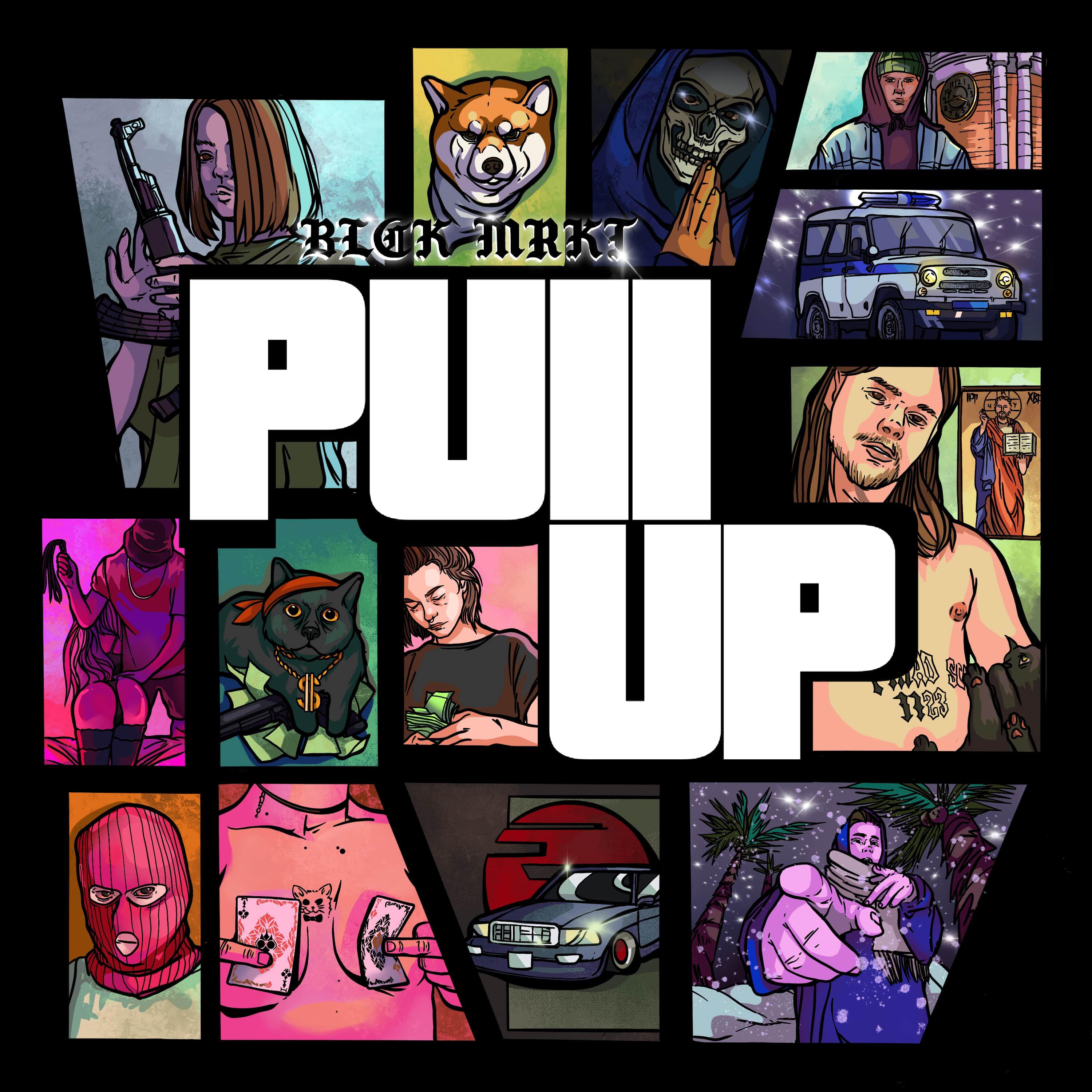 Релиз Pull Up