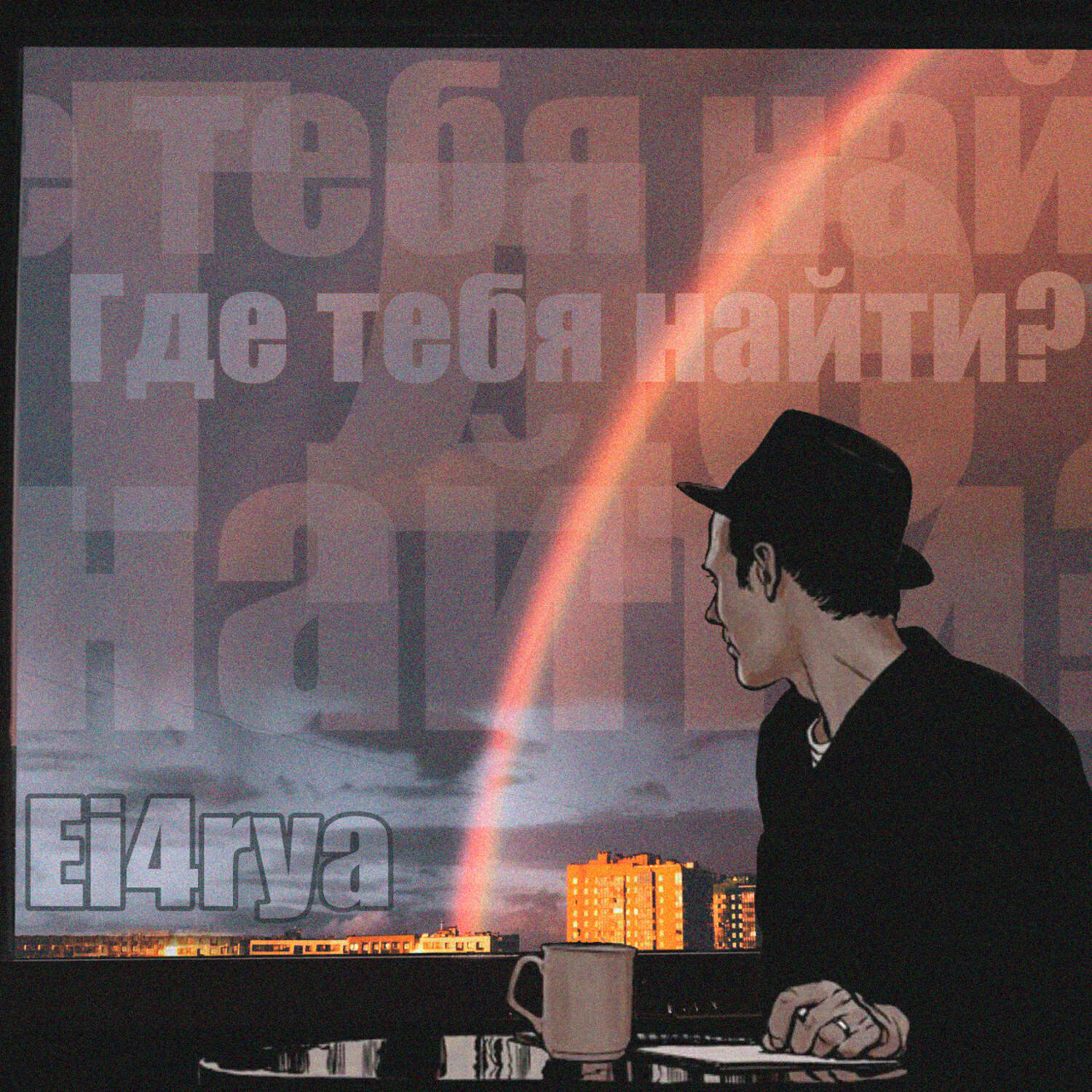 Релиз Где тебя найти