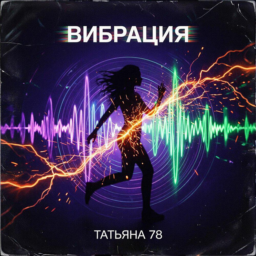 Релиз ВИБРАЦИЯ