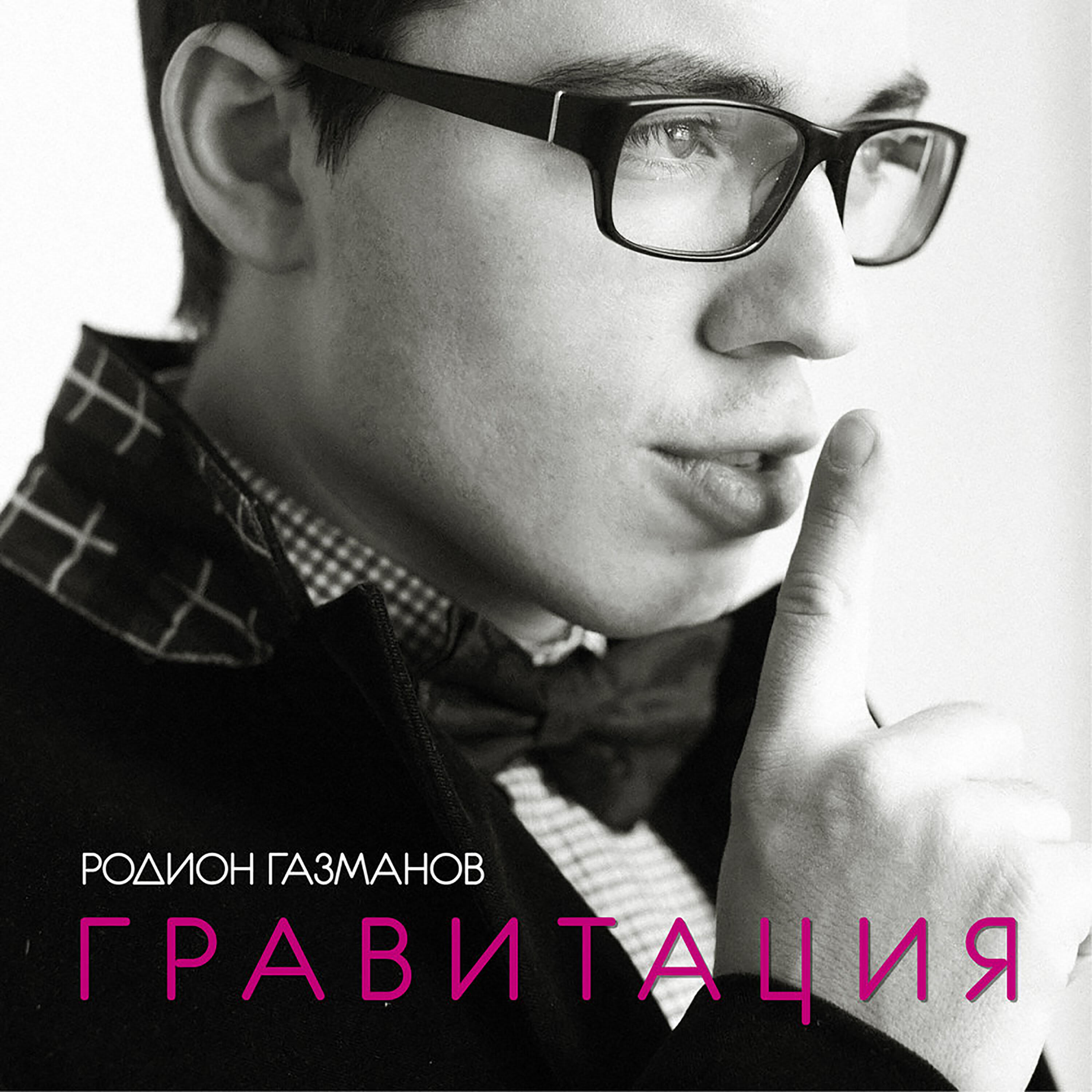Релиз Гравитация
