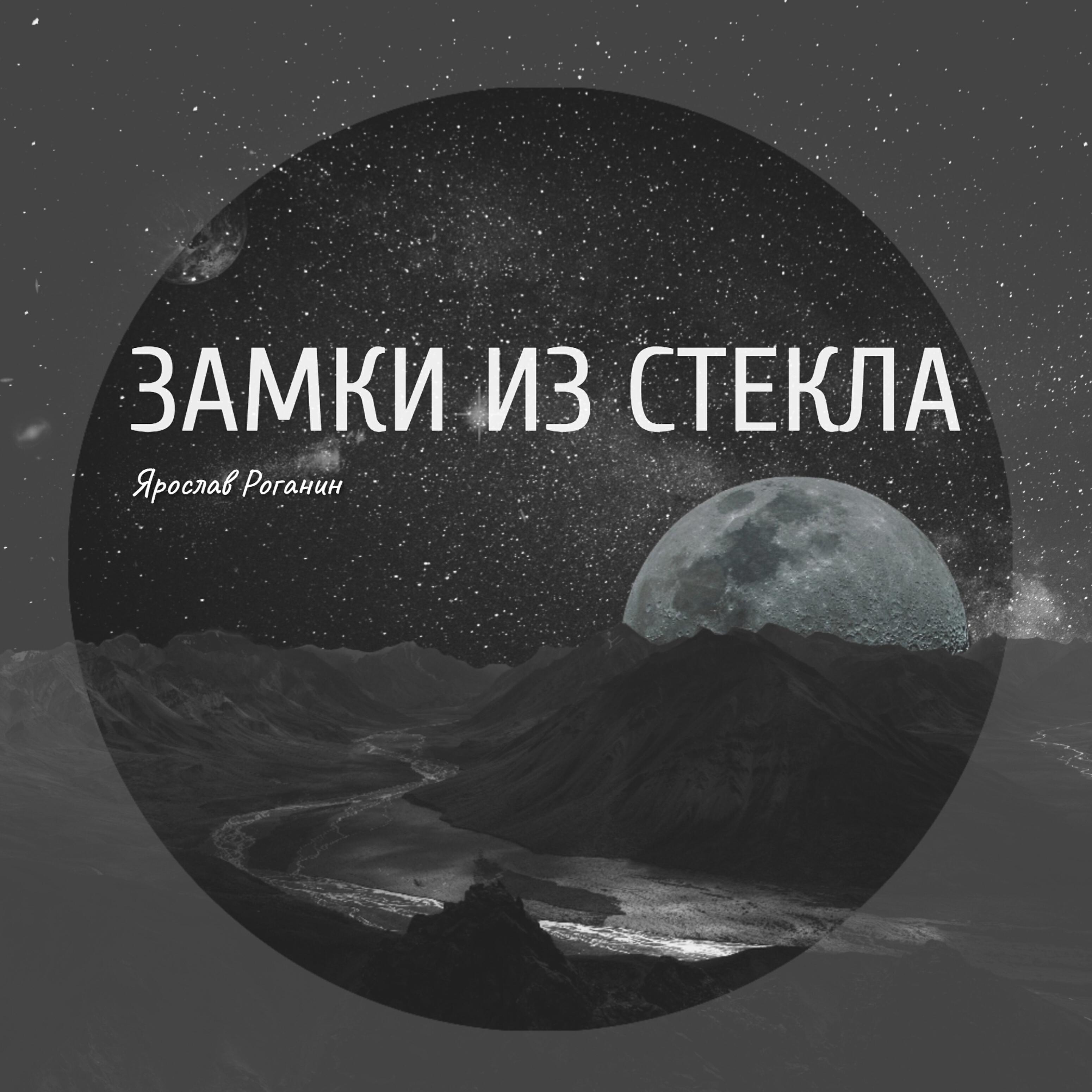 Релиз Замки из стекла