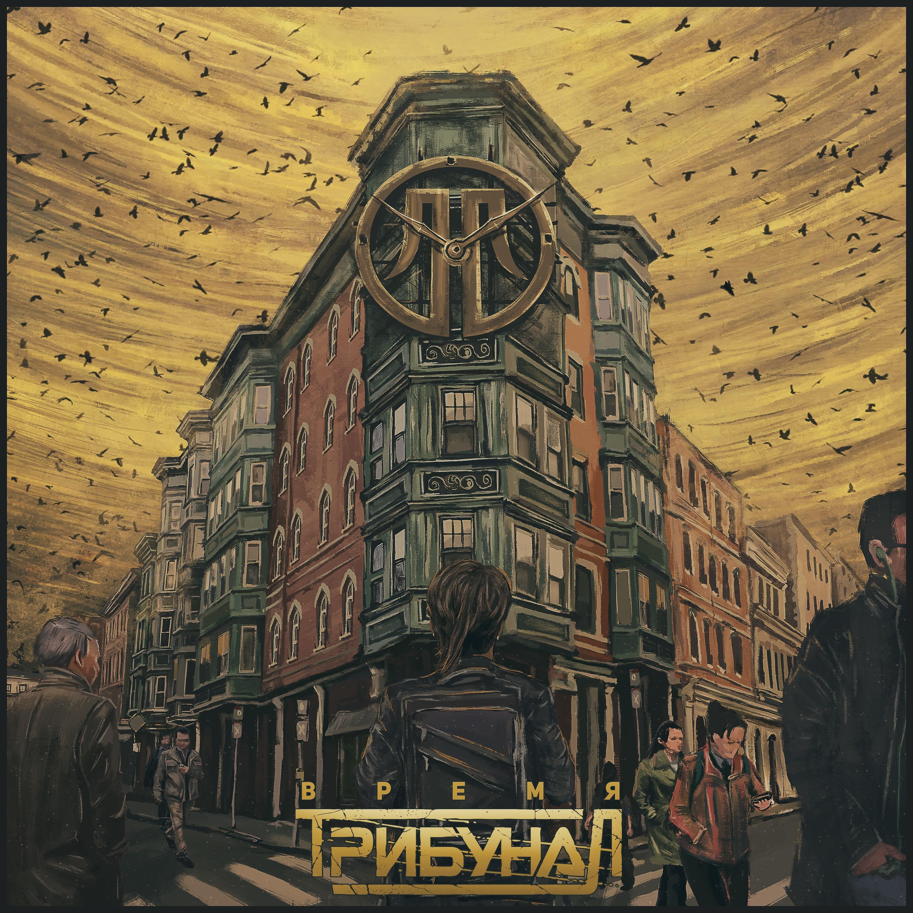 Релиз Время