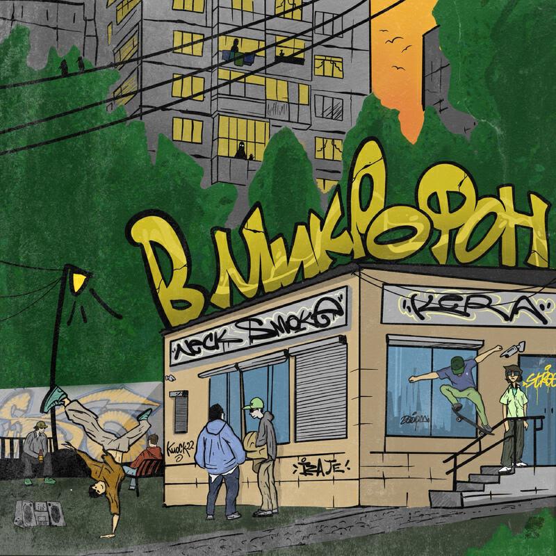 Релиз В микрофон