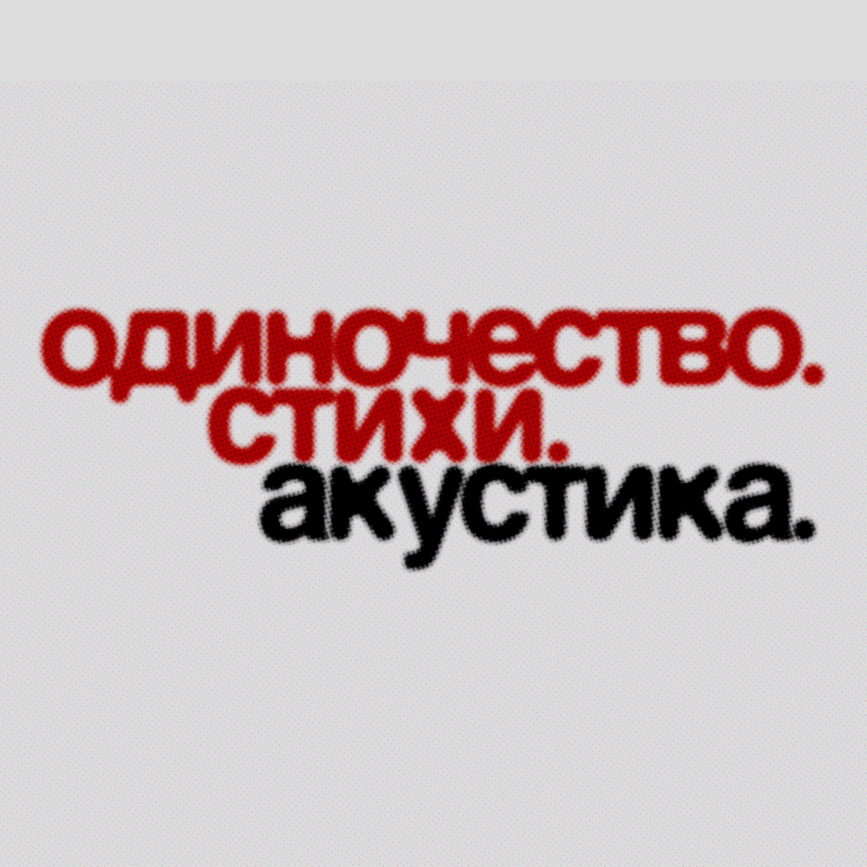 Релиз одиночество. стихи. акустика.