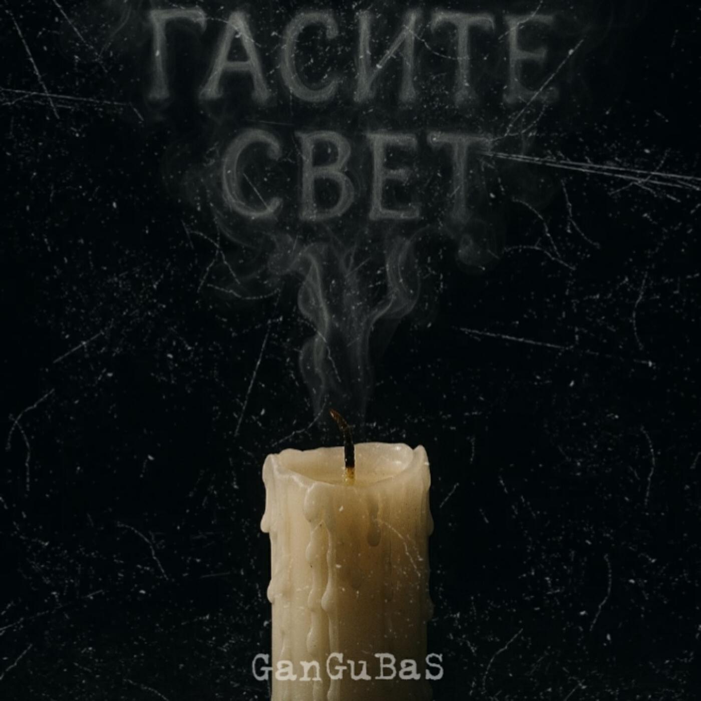 Релиз Гасите свет