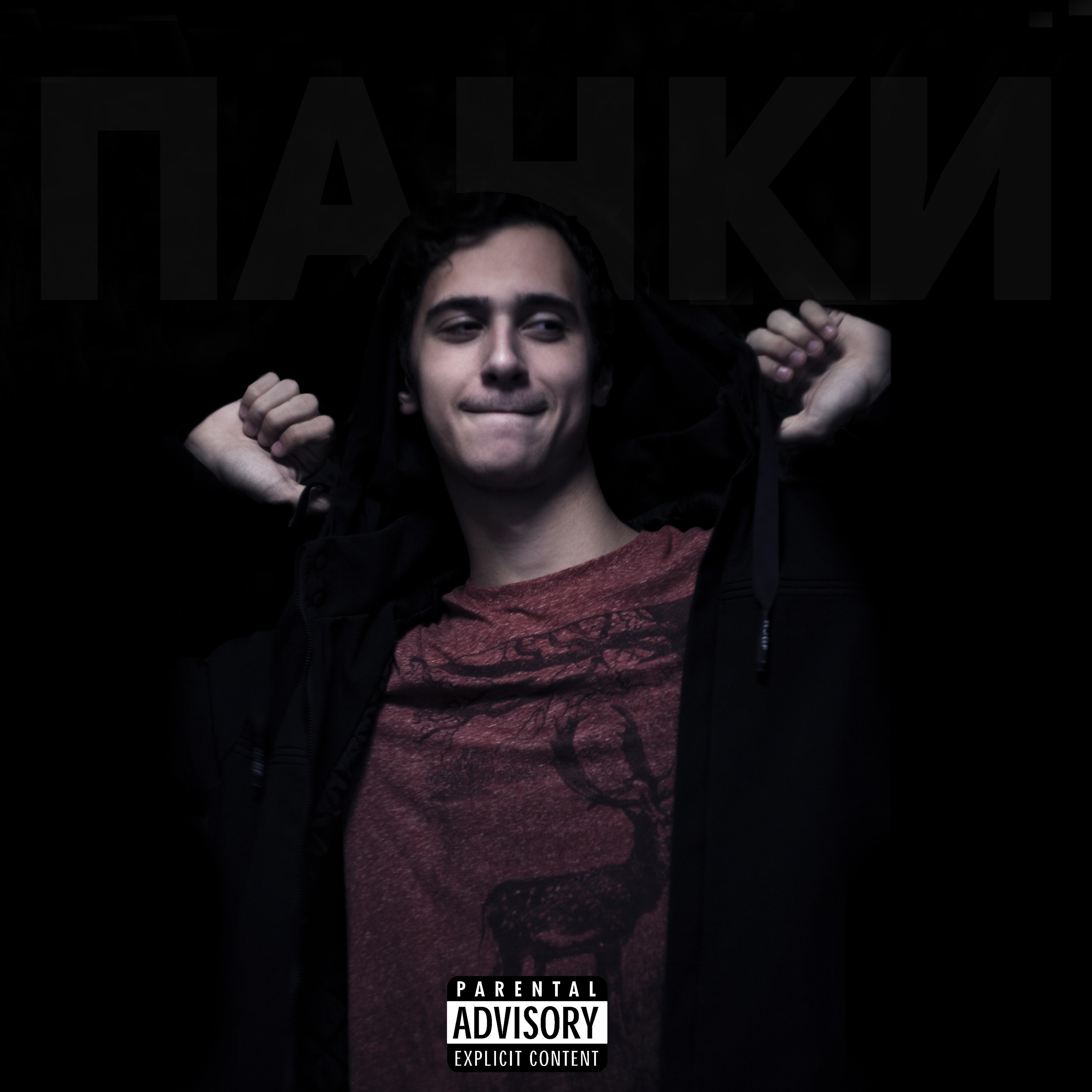 Релиз Панки
