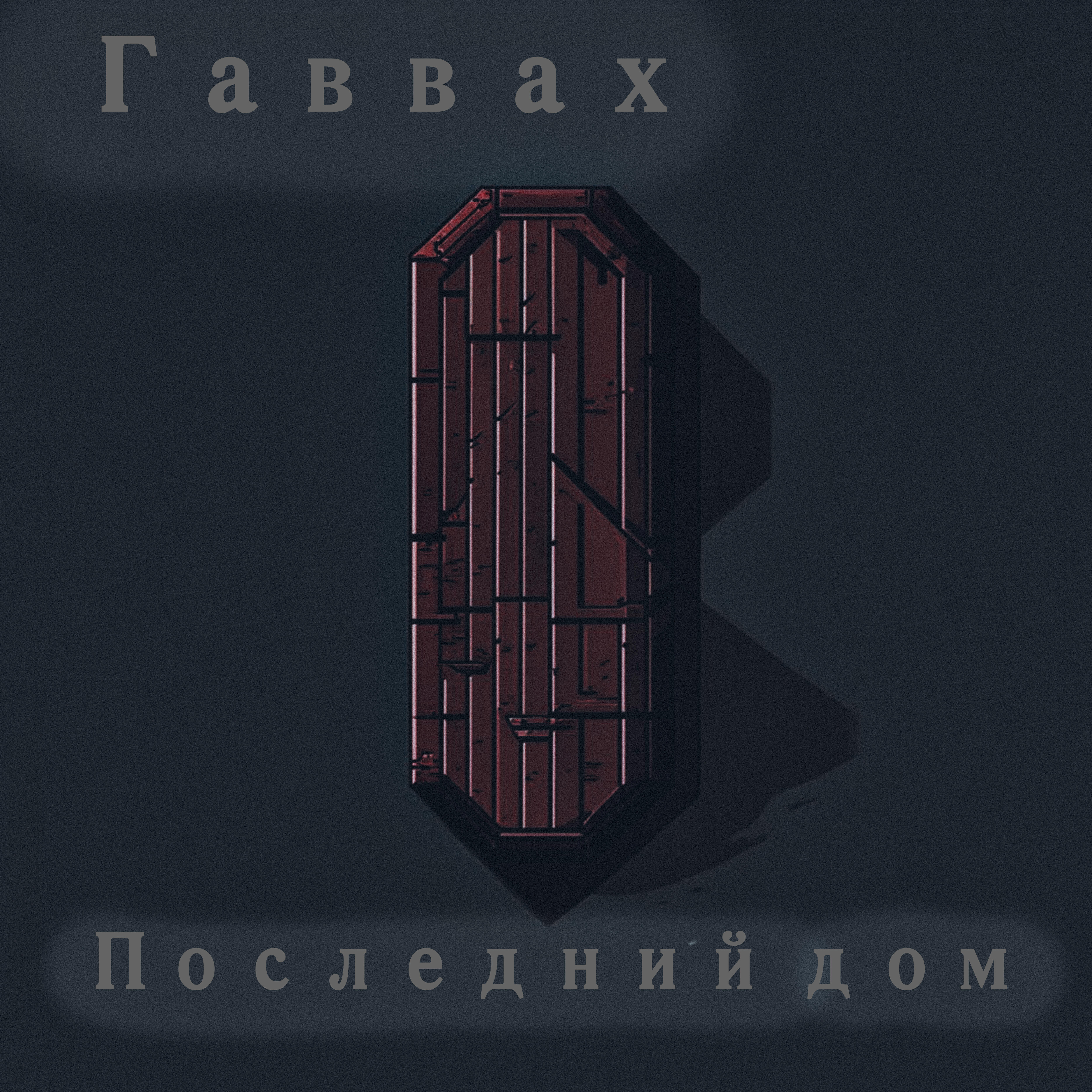 Релиз Последний дом