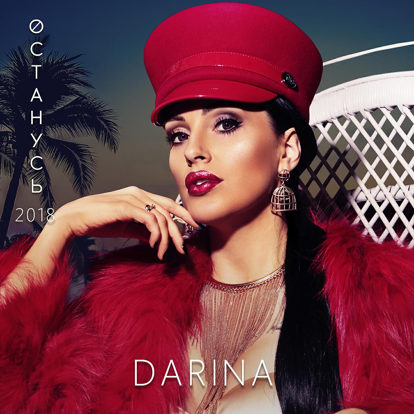 Релиз Останусь