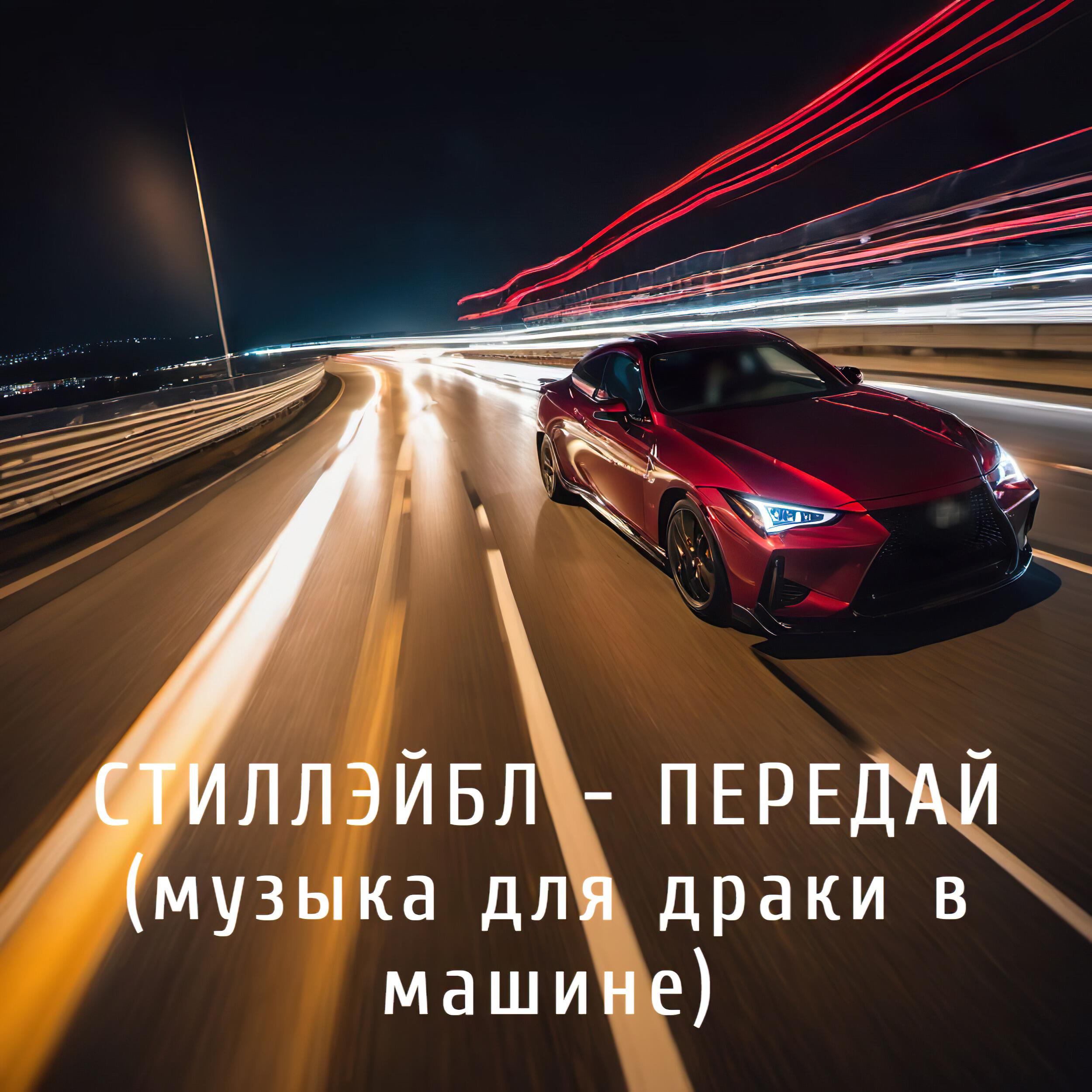 Релиз ПЕРЕДАЙ