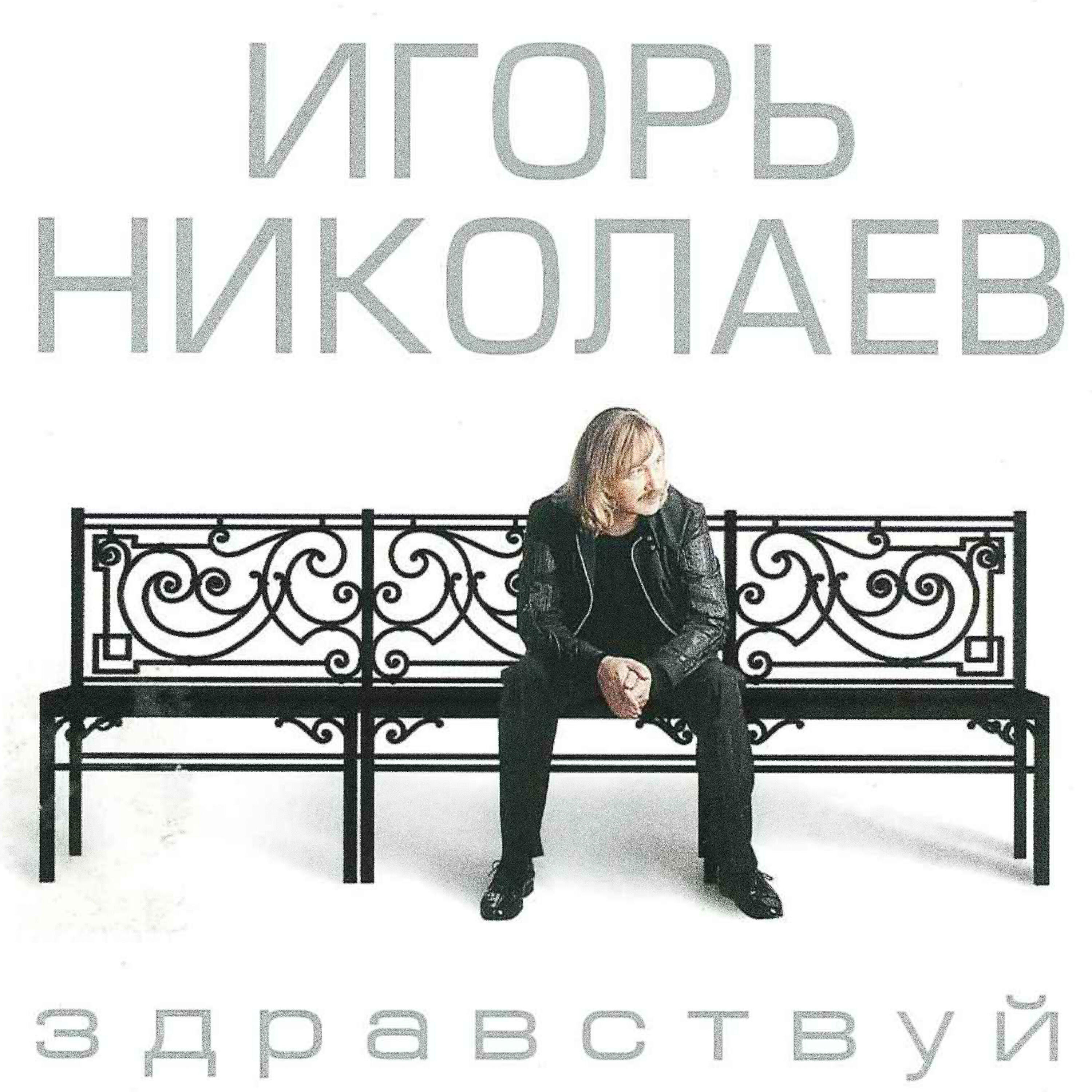 Релиз Здравствуй