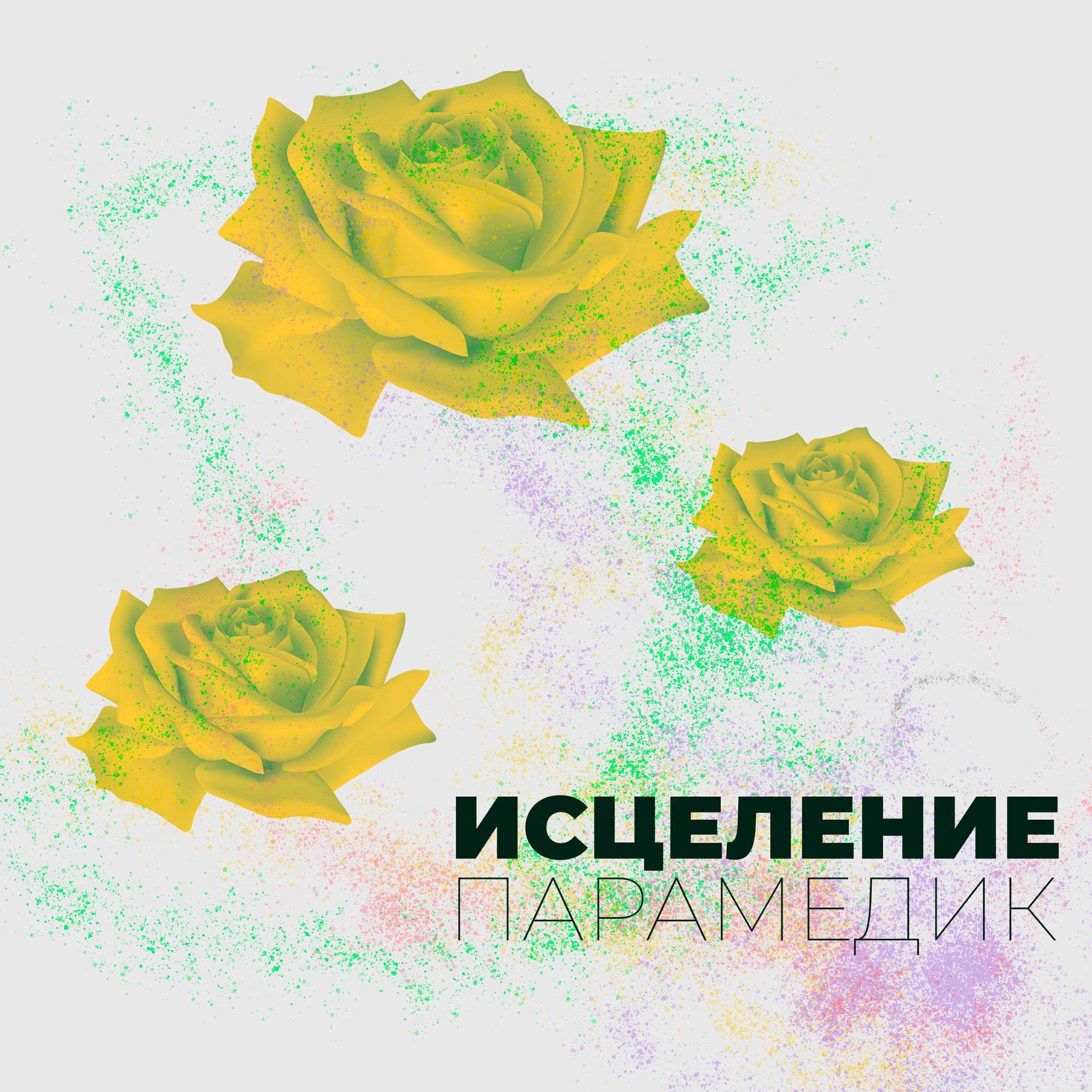 Парамедик