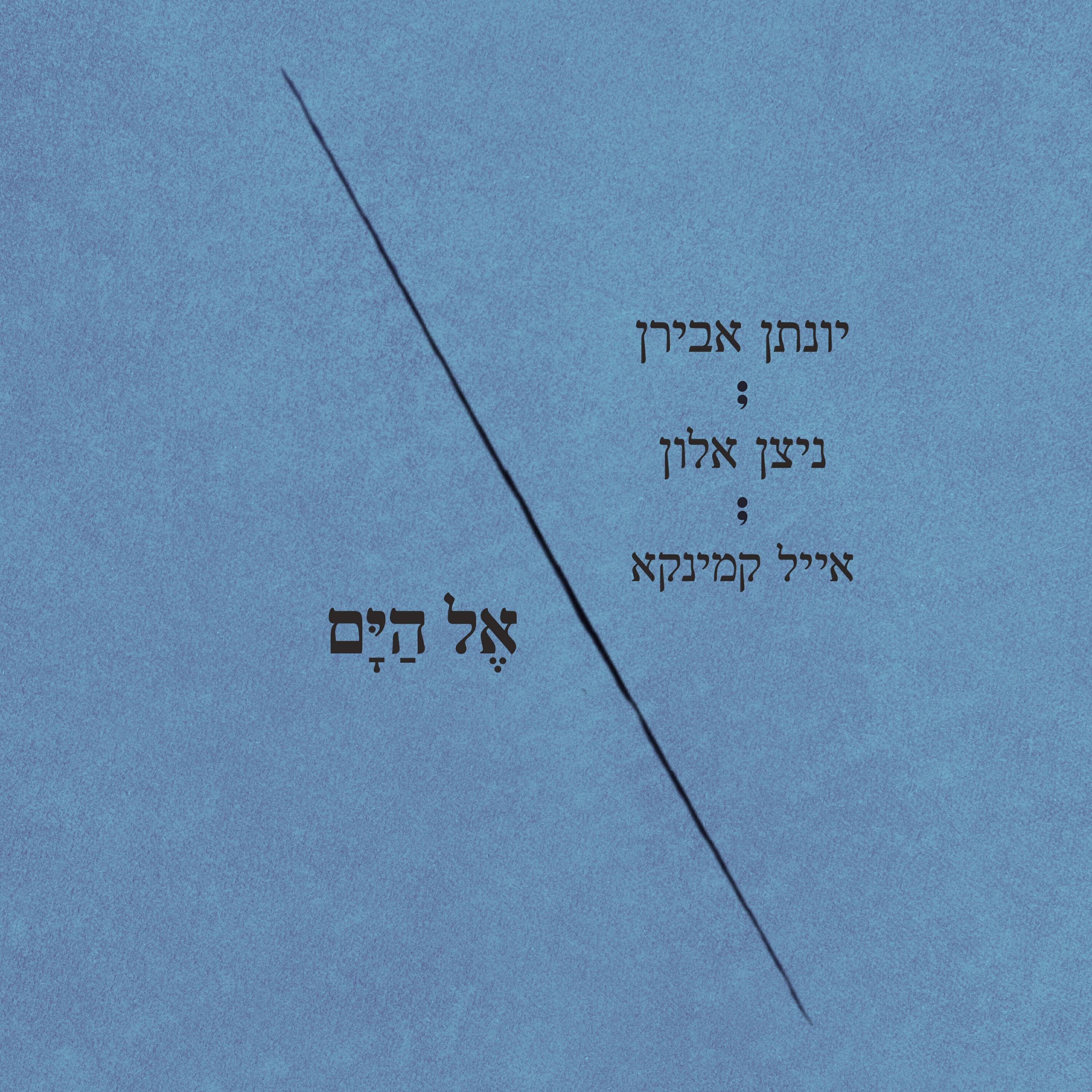 Релиз אל הים