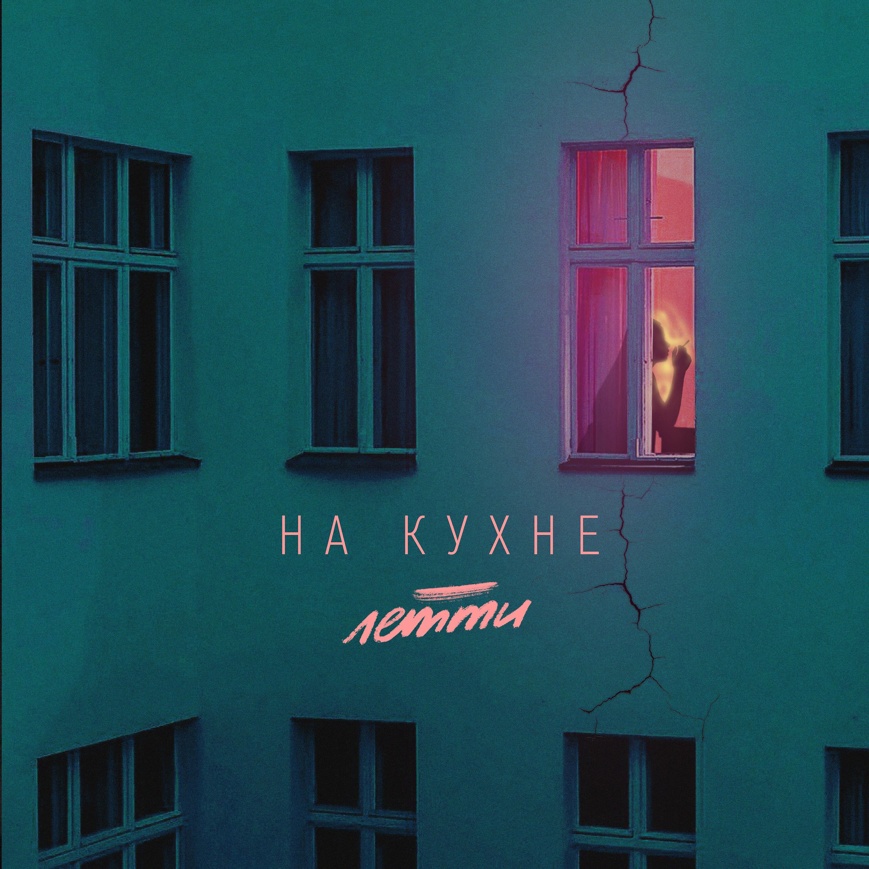 Релиз На кухне