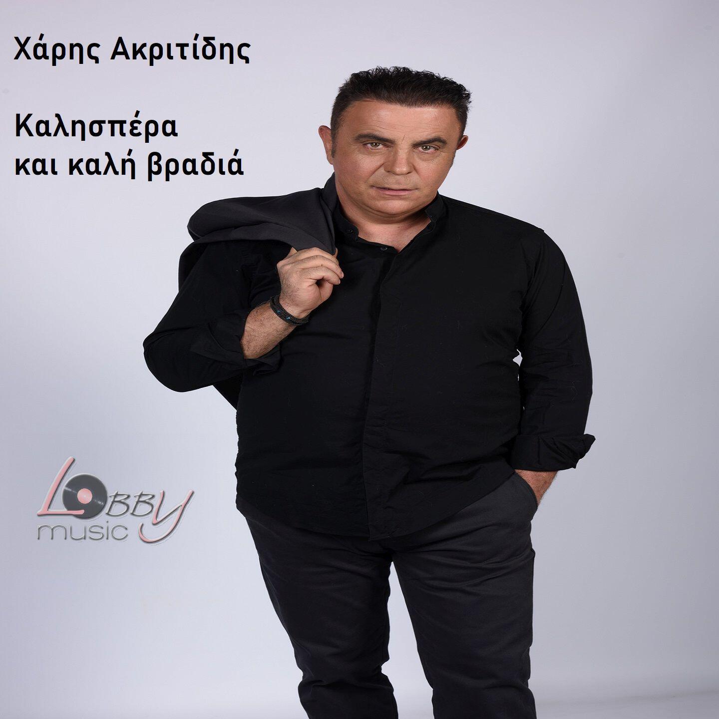 Релиз Kalispera Kai Kali Vradia