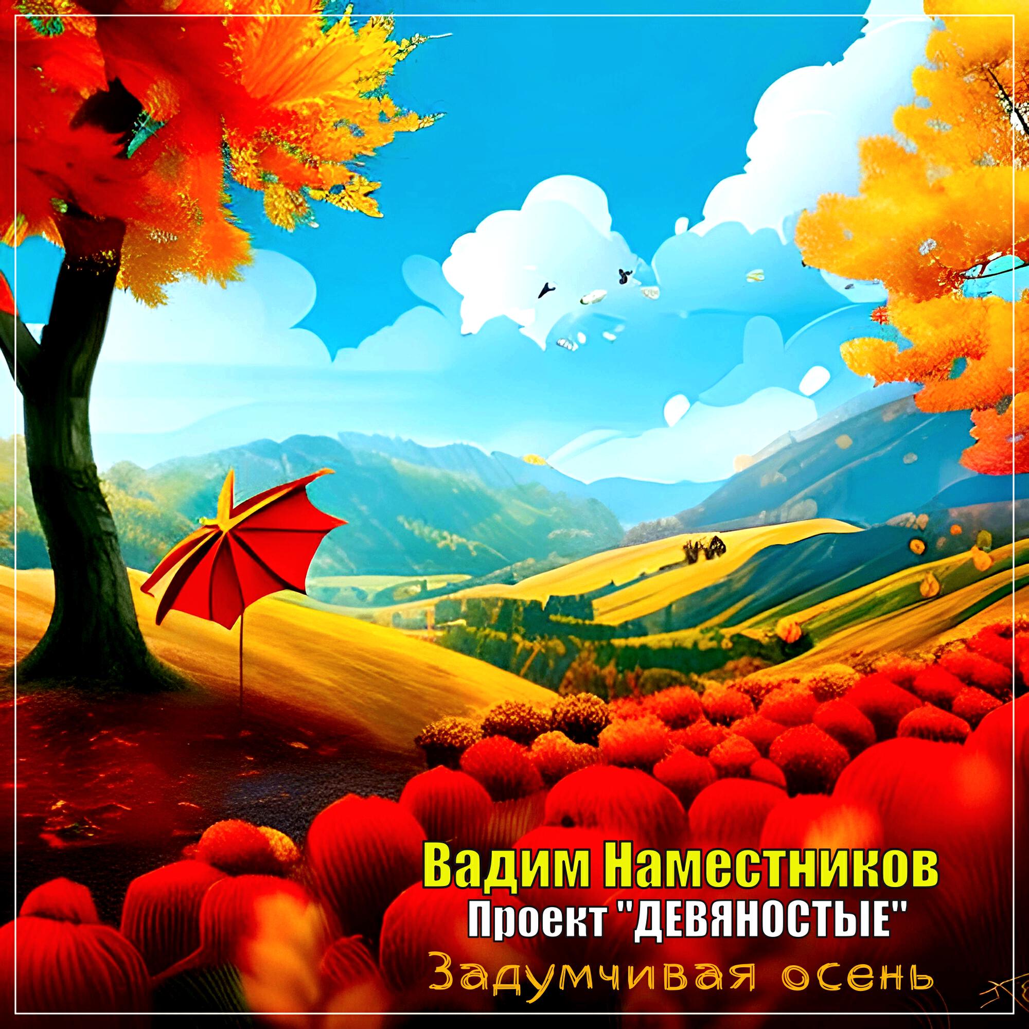 Релиз Задумчивая осень