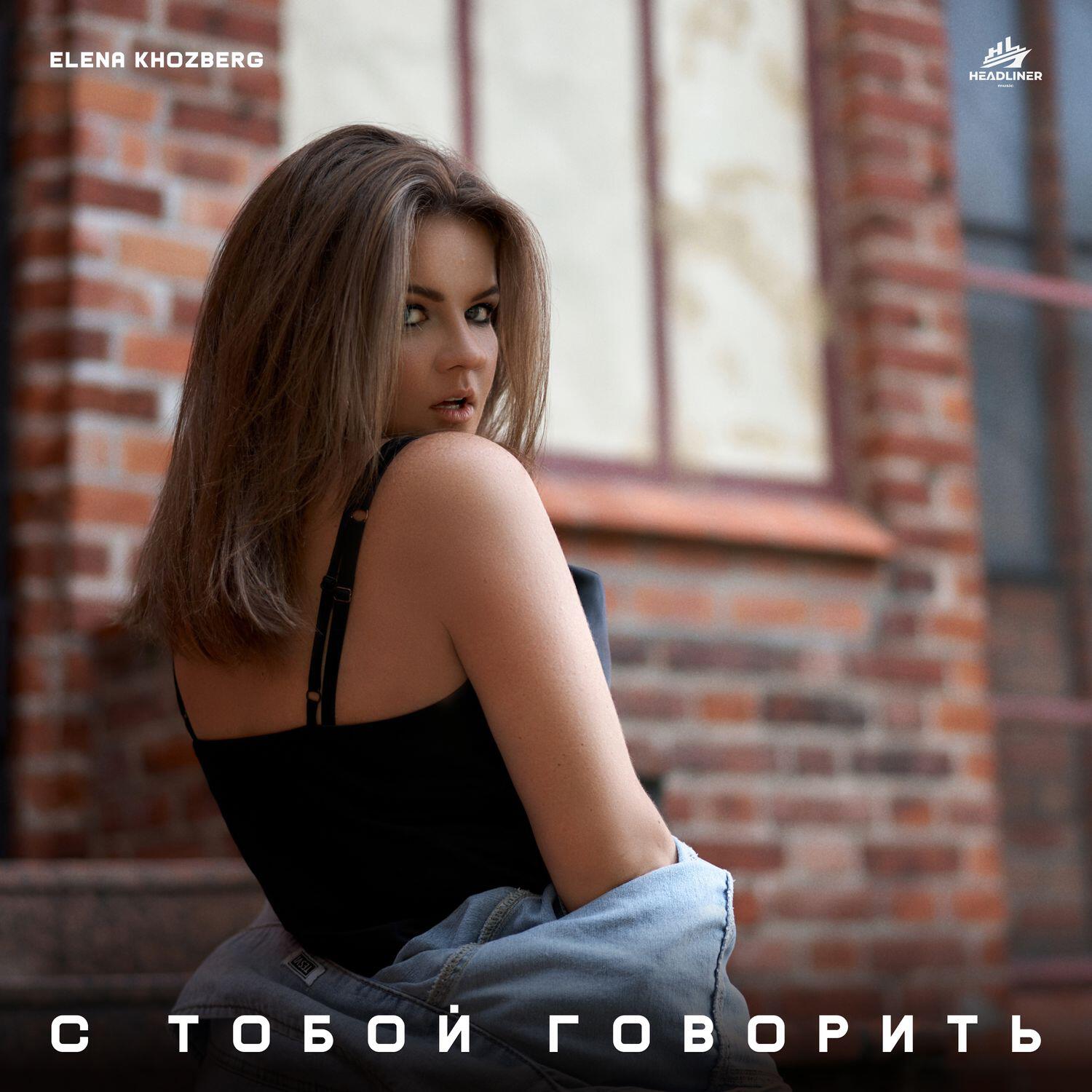 Релиз С тобой говорить