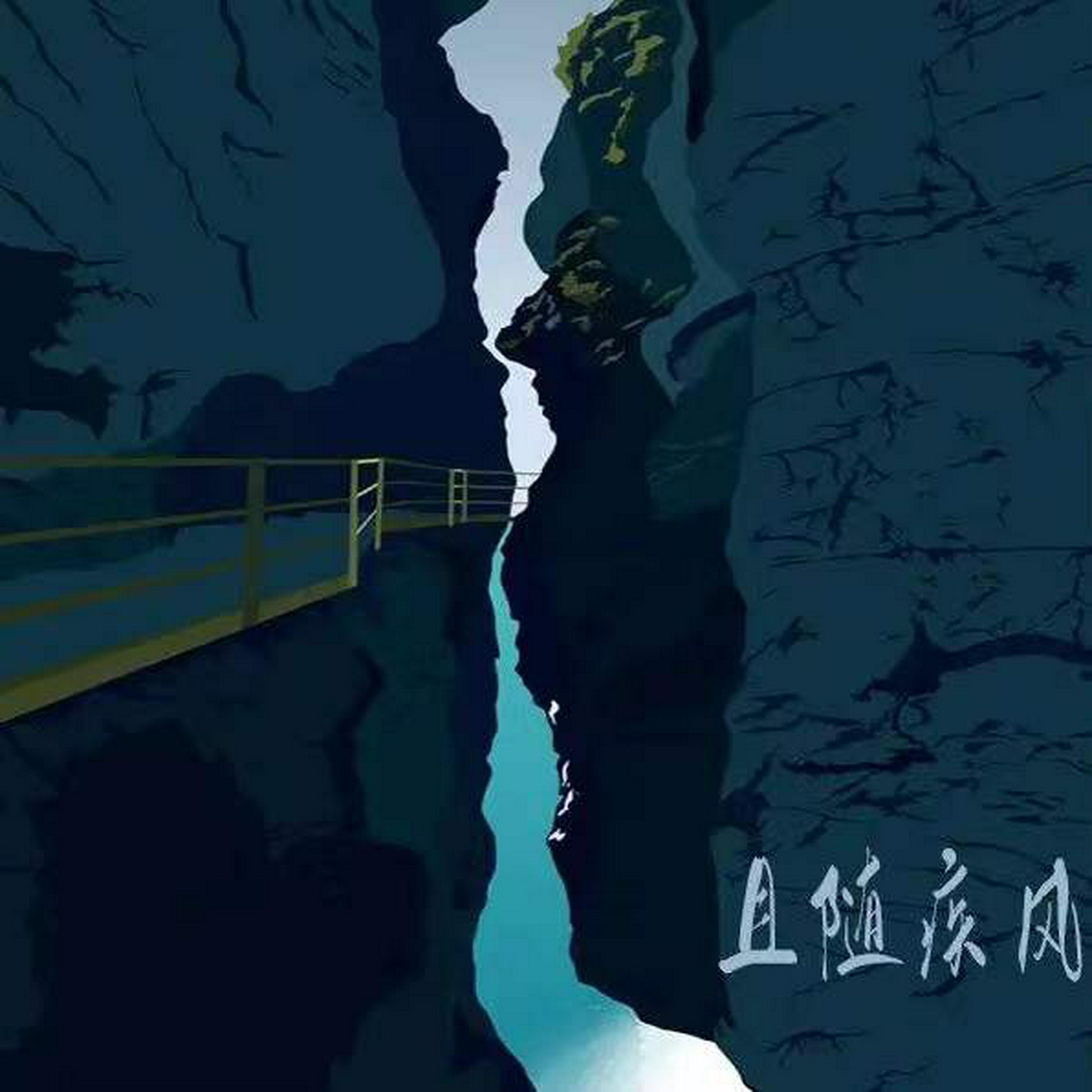 Релиз 且随疾风