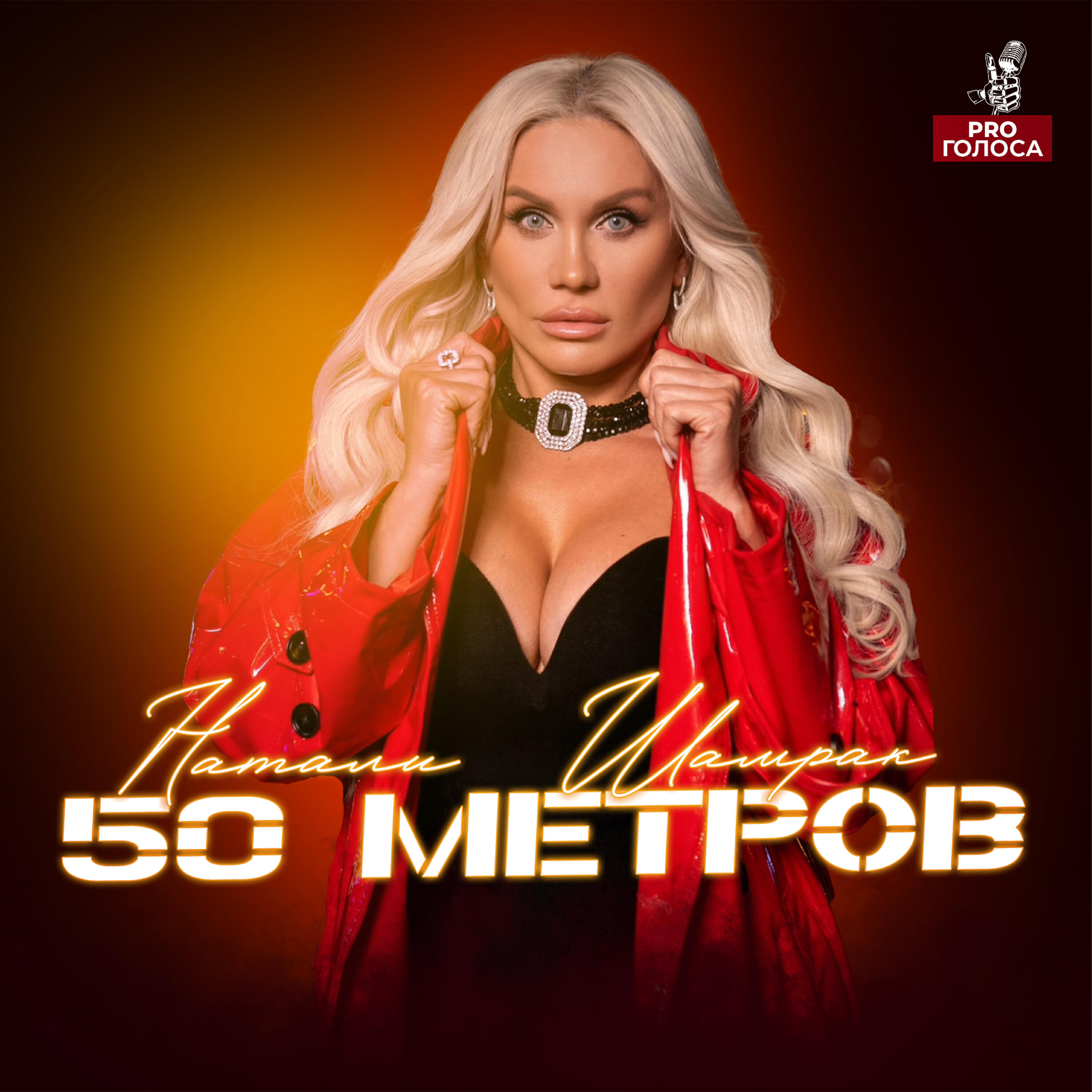 Постер альбома 50 метров