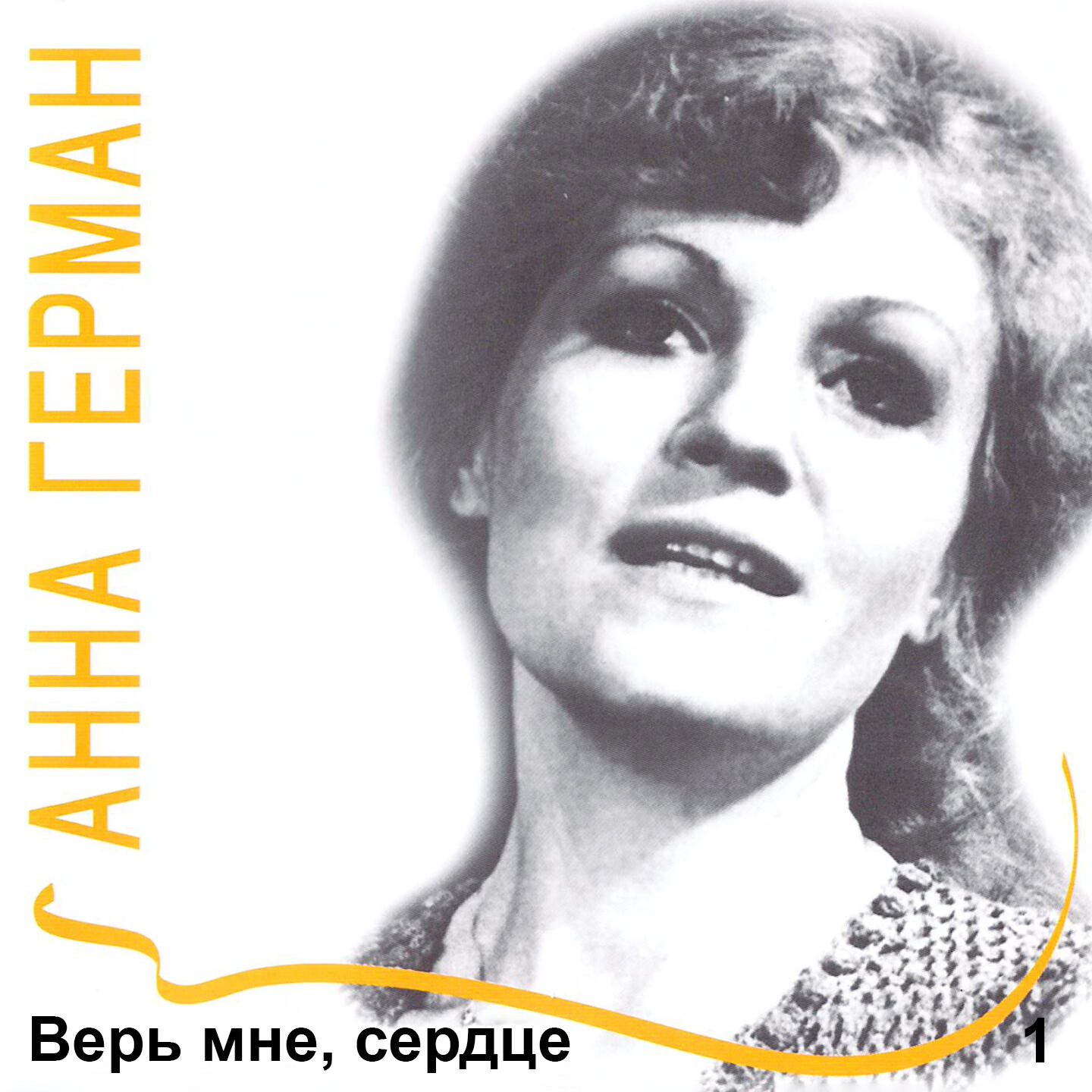 Релиз Верь мне, сердце