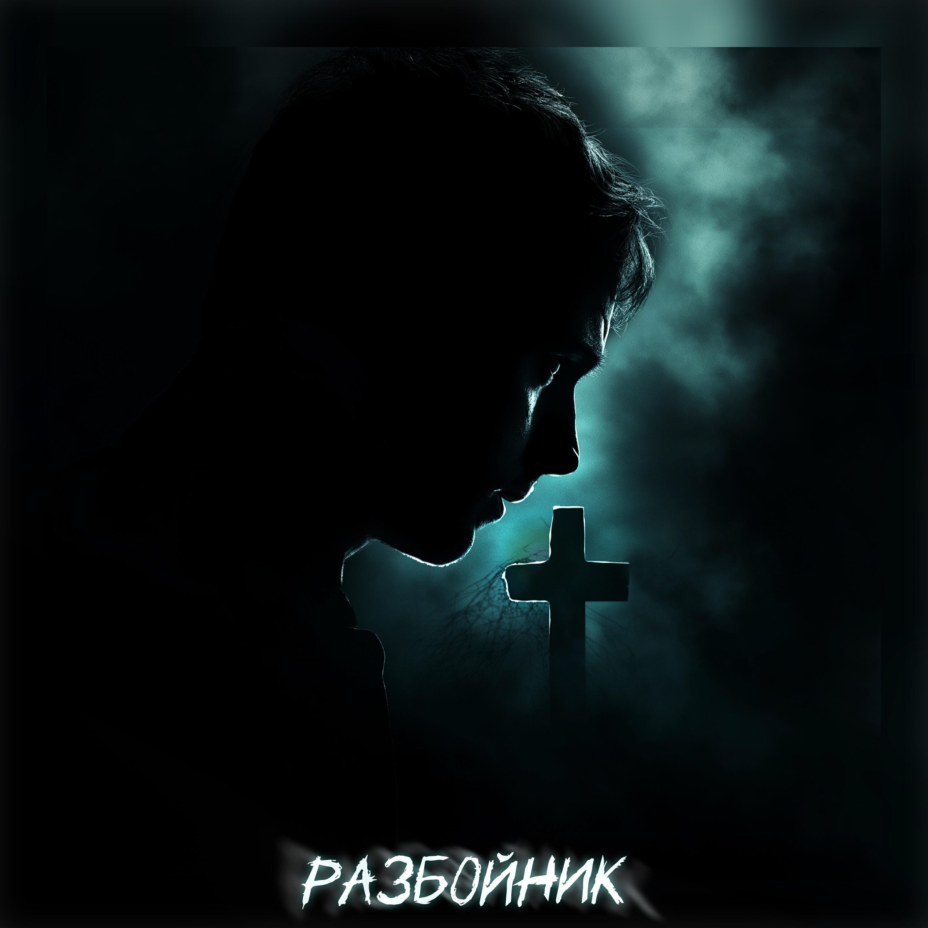 Релиз Разбойник