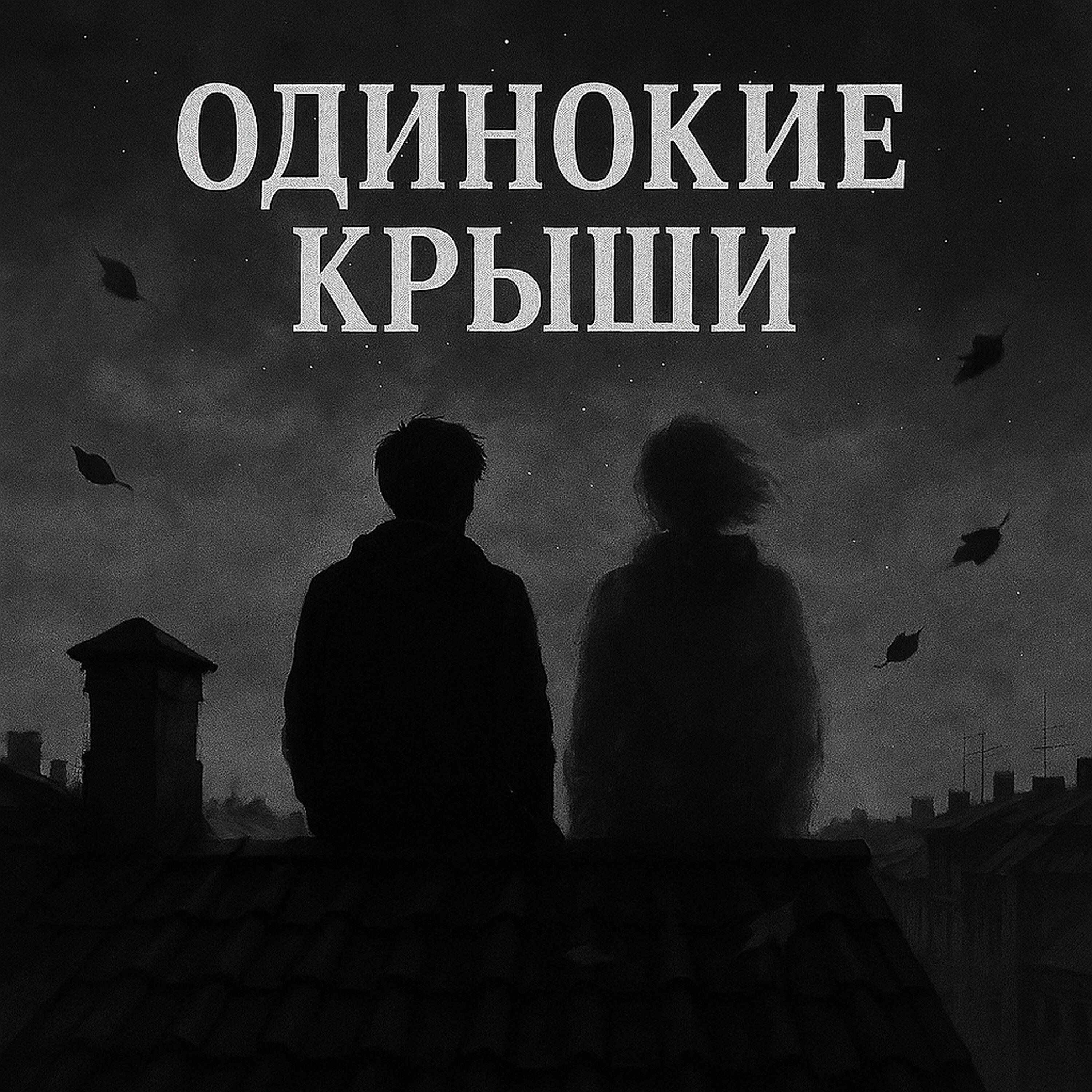 Релиз ОДИНОКИЕ КРЫШИ