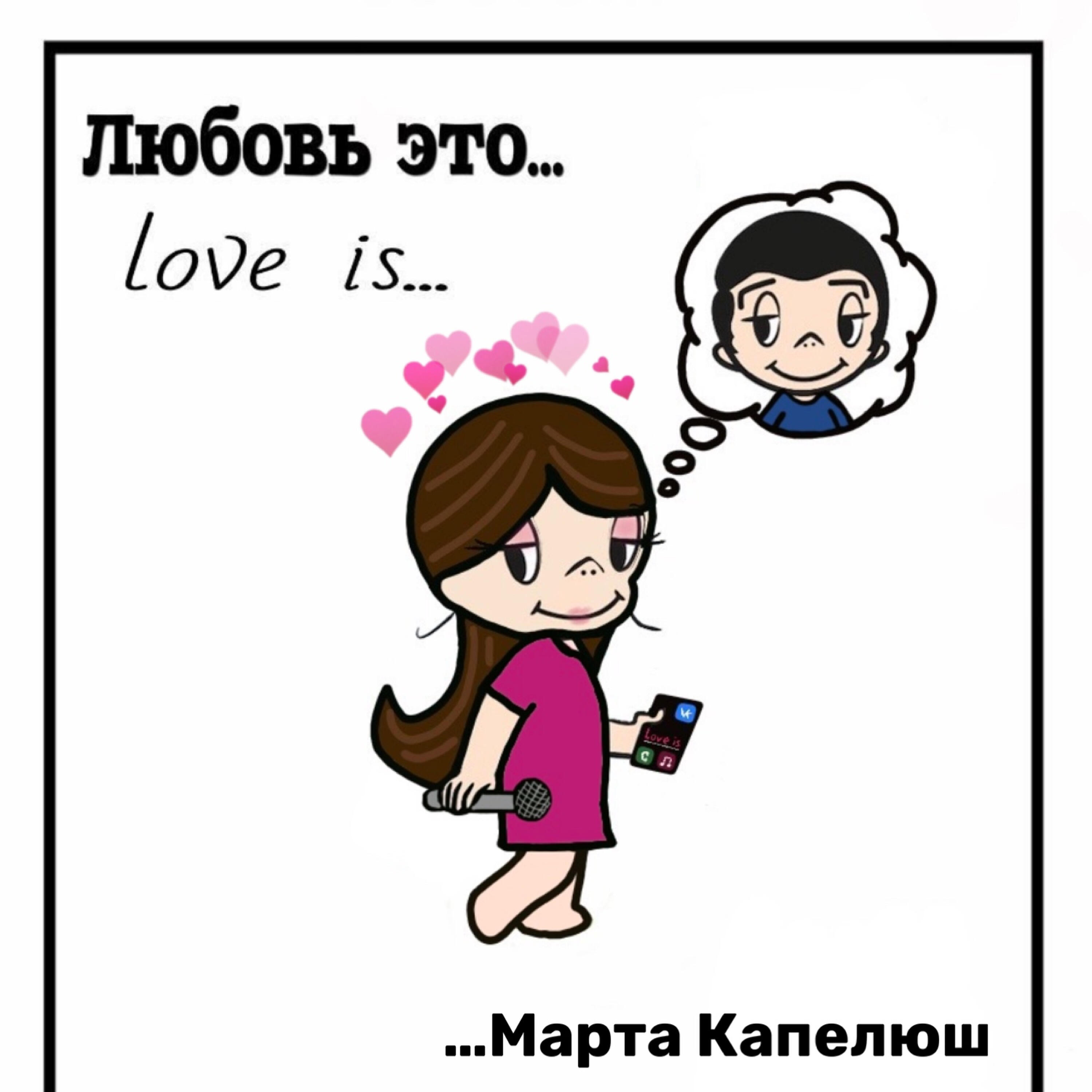 Релиз Love is...
