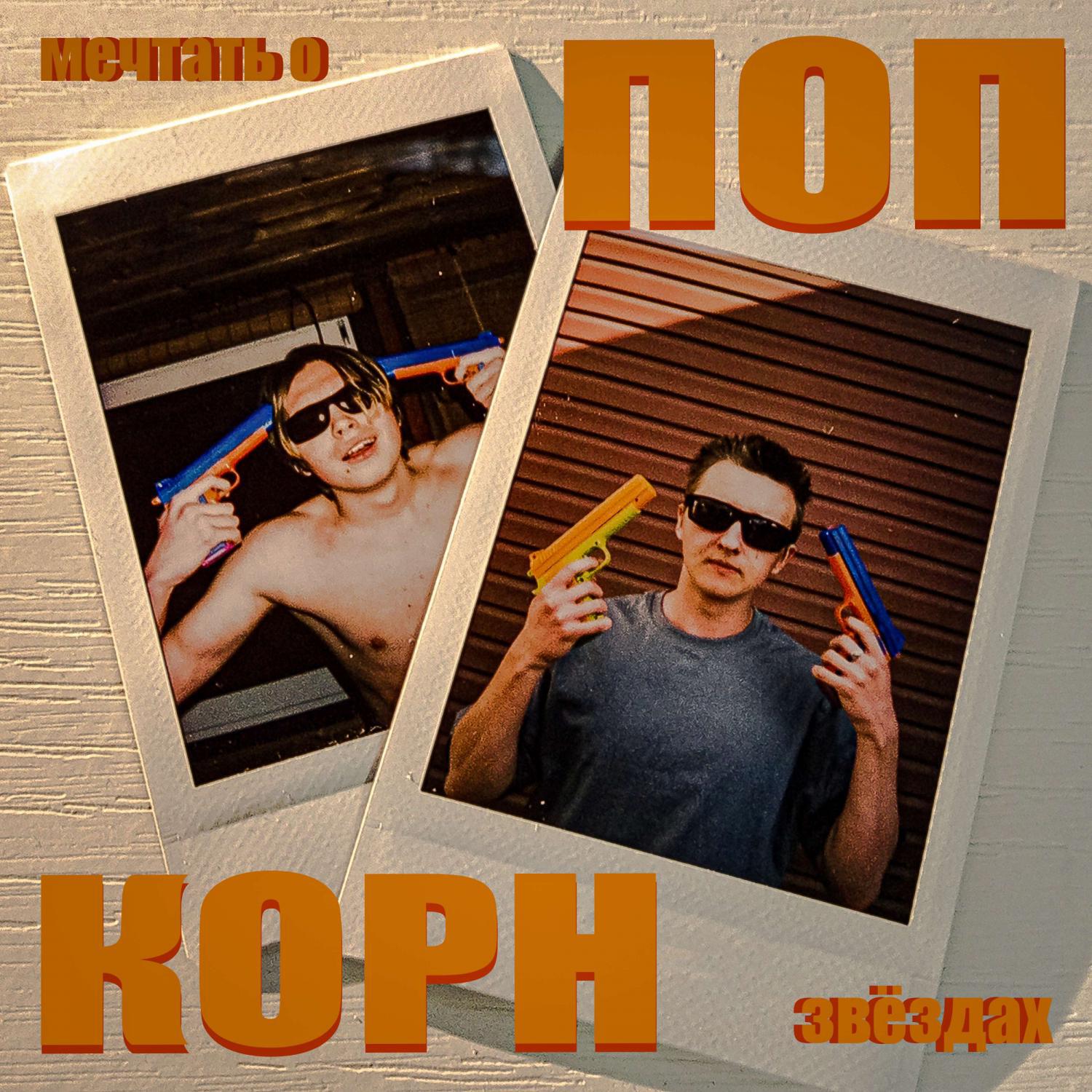 Релиз ПОП КОРН