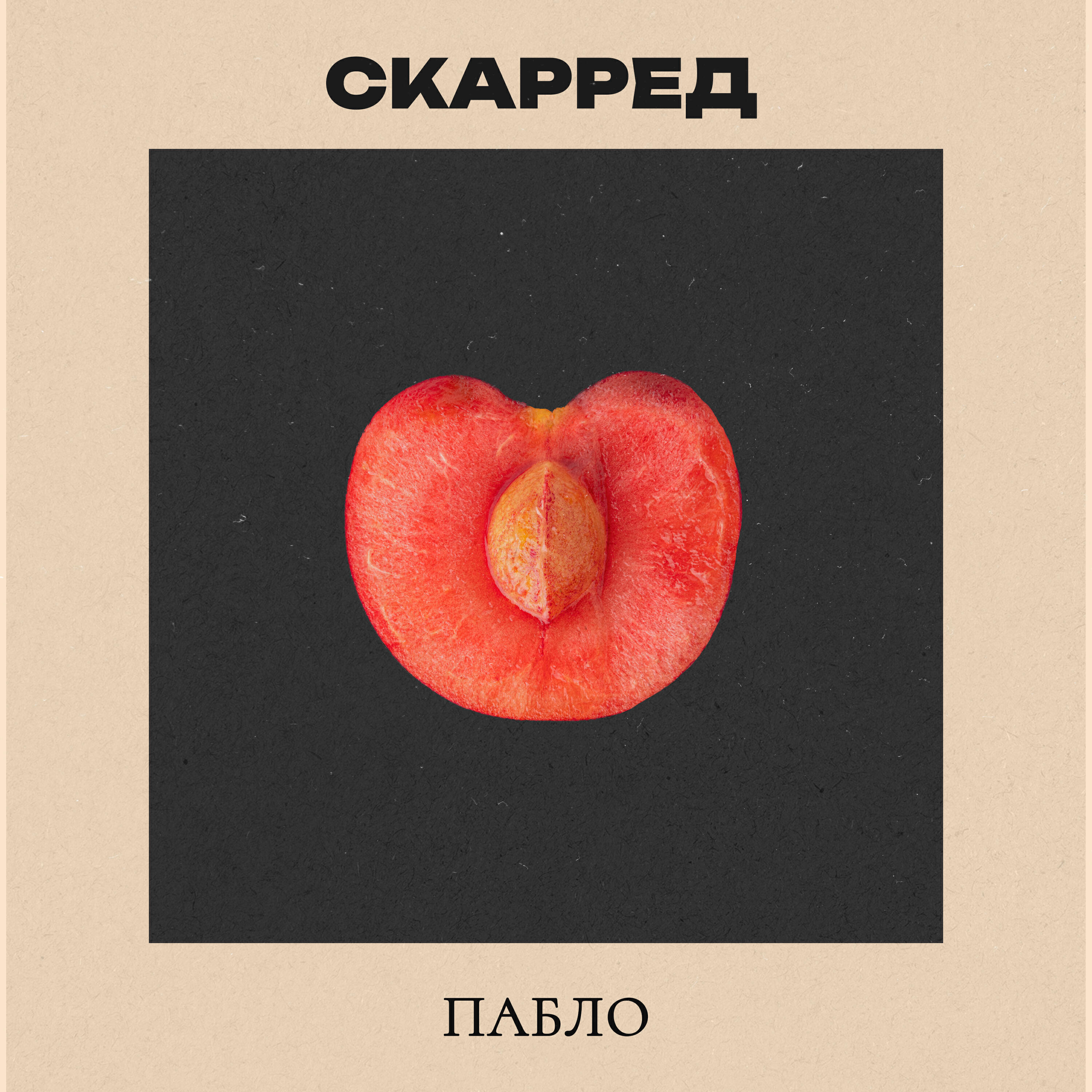 Релиз Пабло