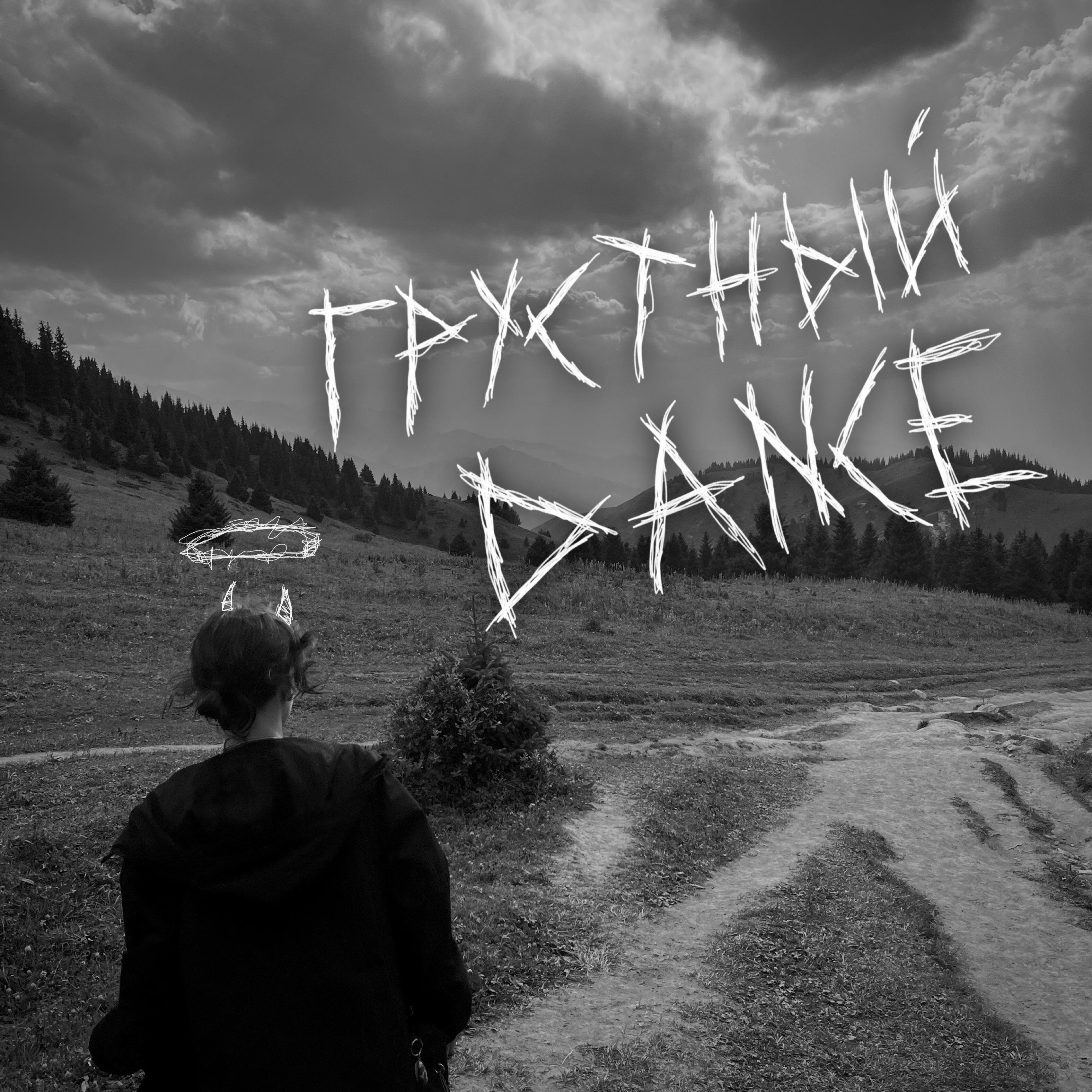 Релиз Грустный Dance