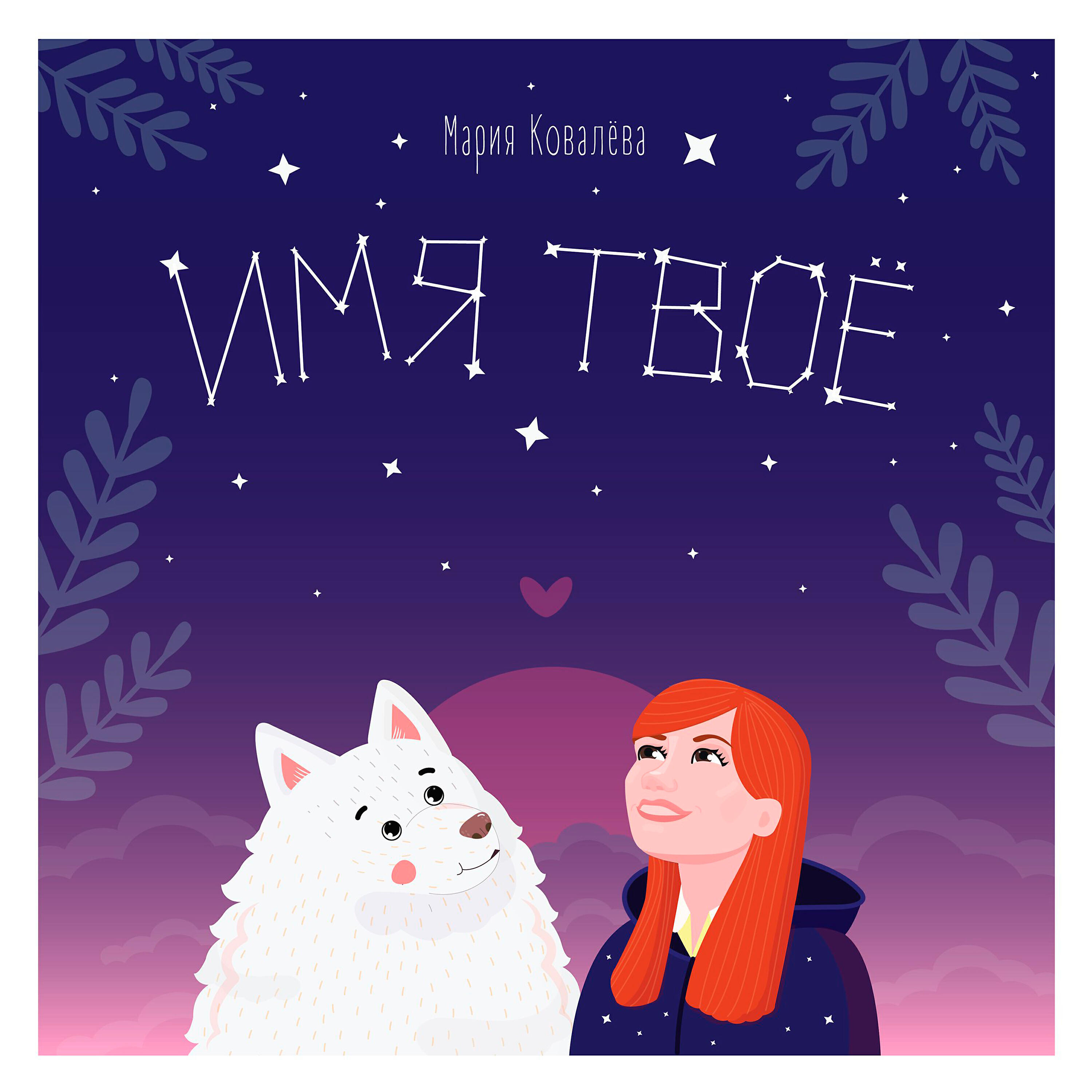 Постер альбома Имя Твое