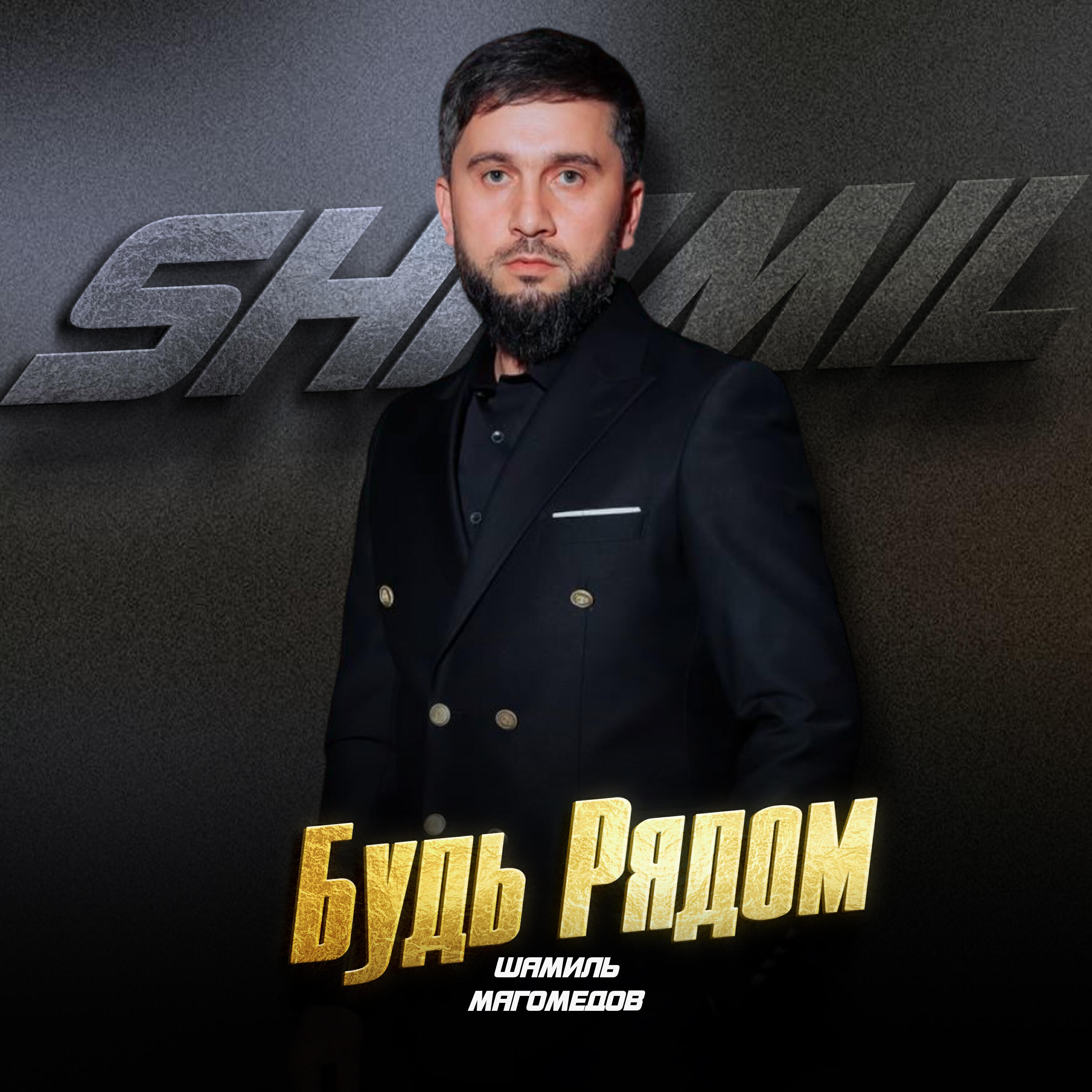 Релиз Будь Рядом