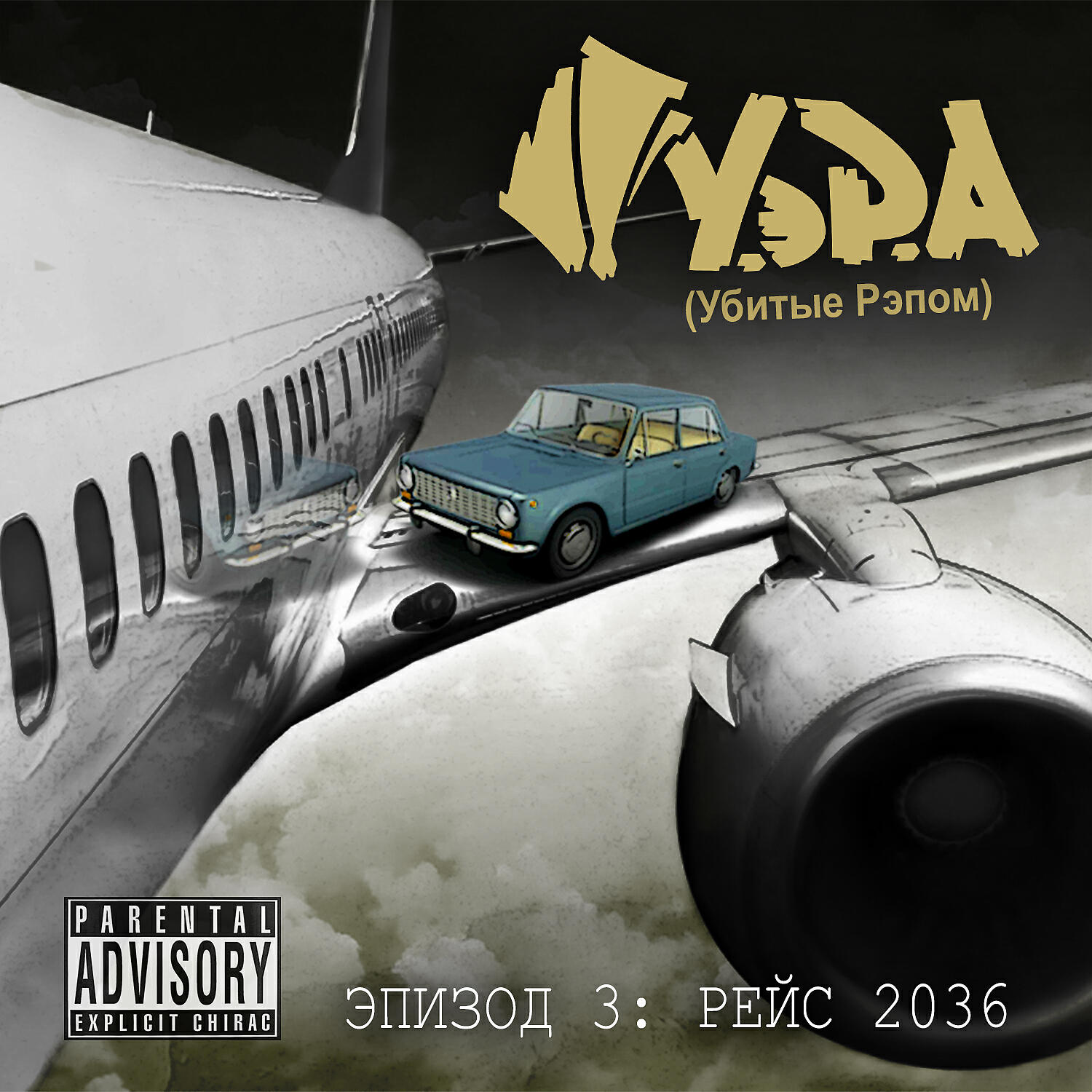 Постер альбома ЭПИЗОД 3: РЕЙС 2036