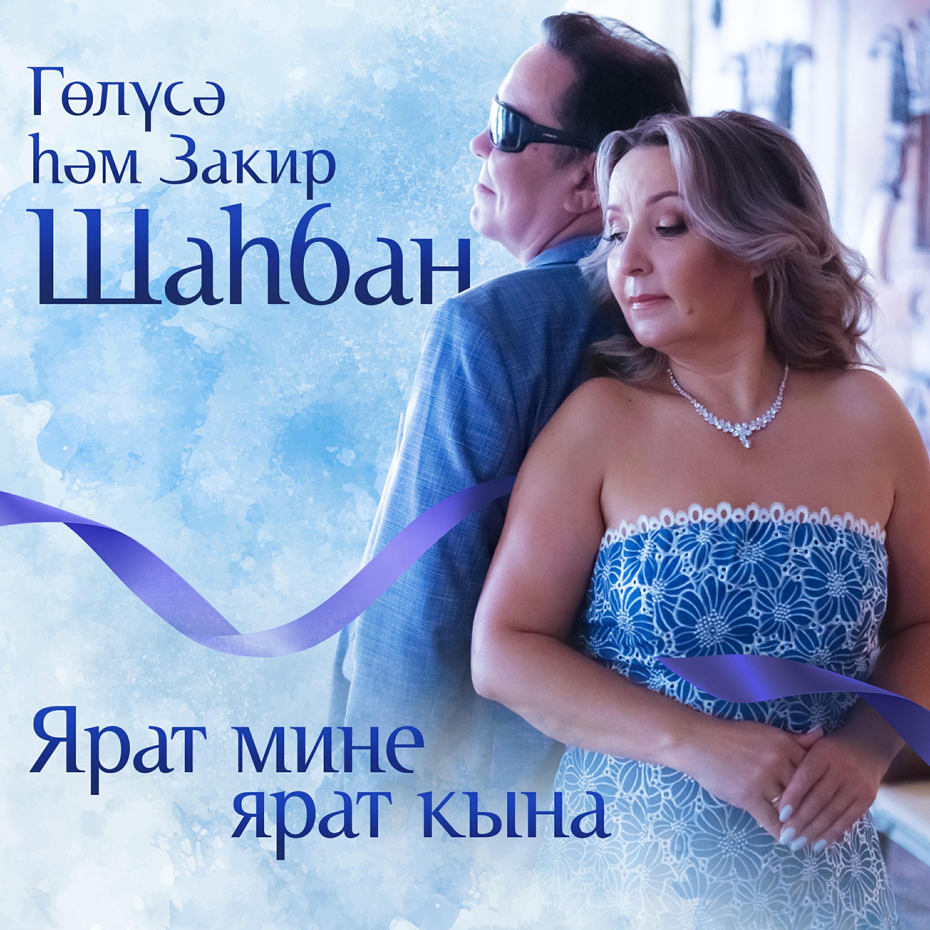 Закир Шахбан