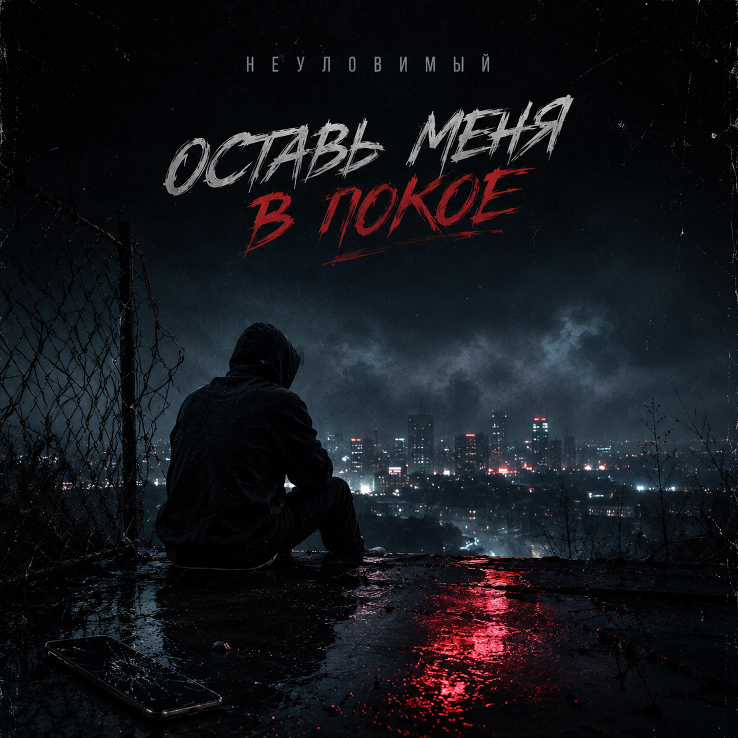 Релиз Оставь меня в покое