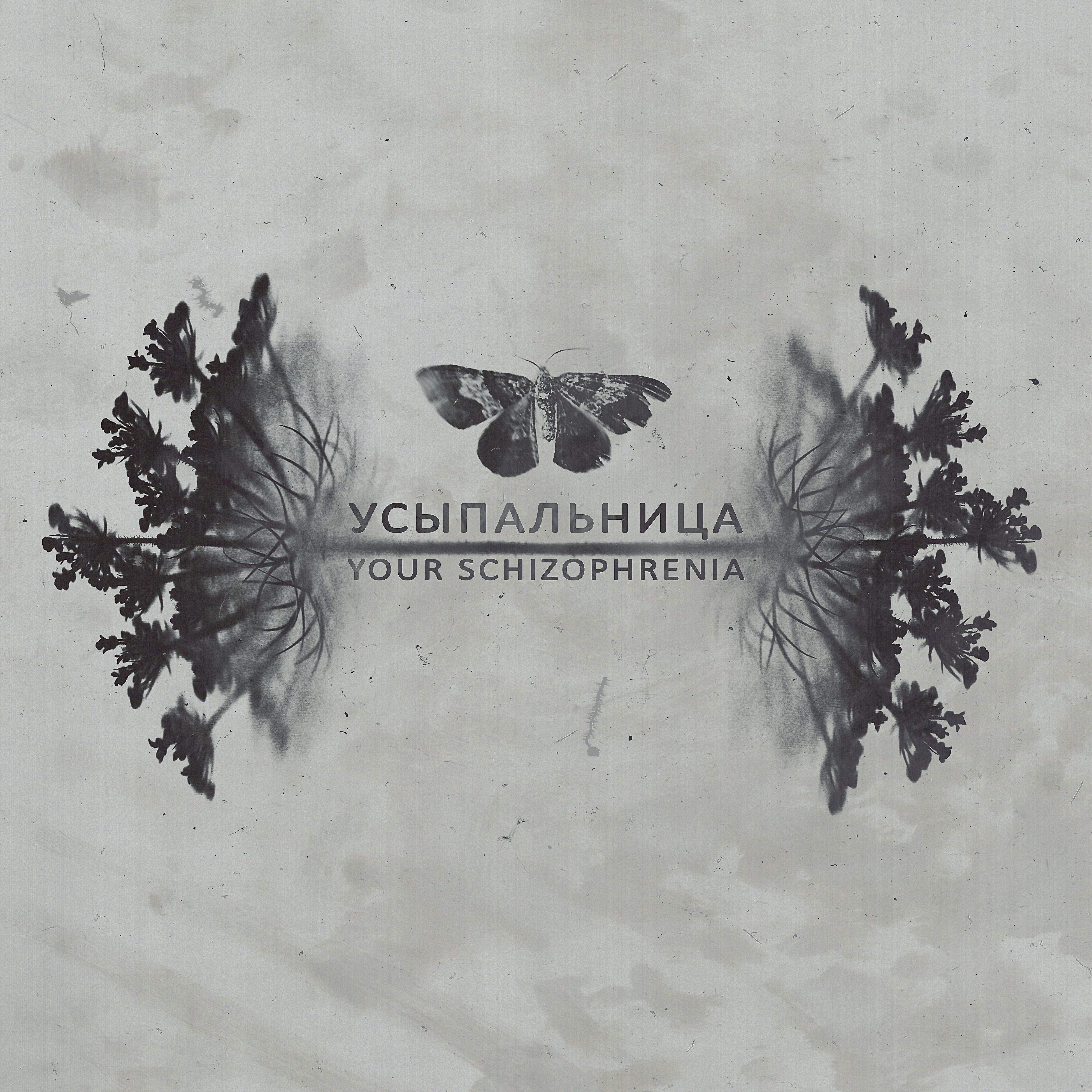 Релиз Усыпальница