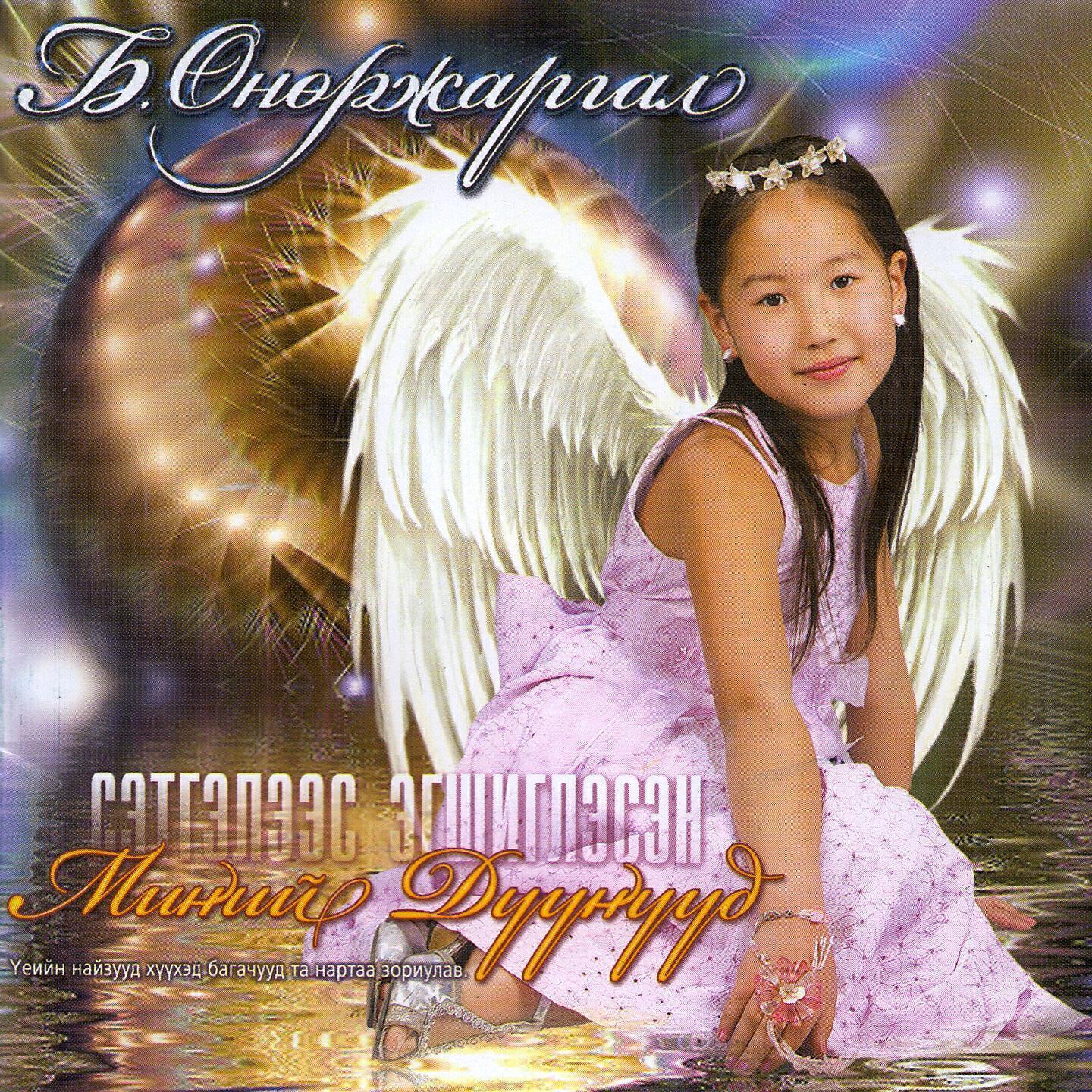 Б. Өнөржаргал